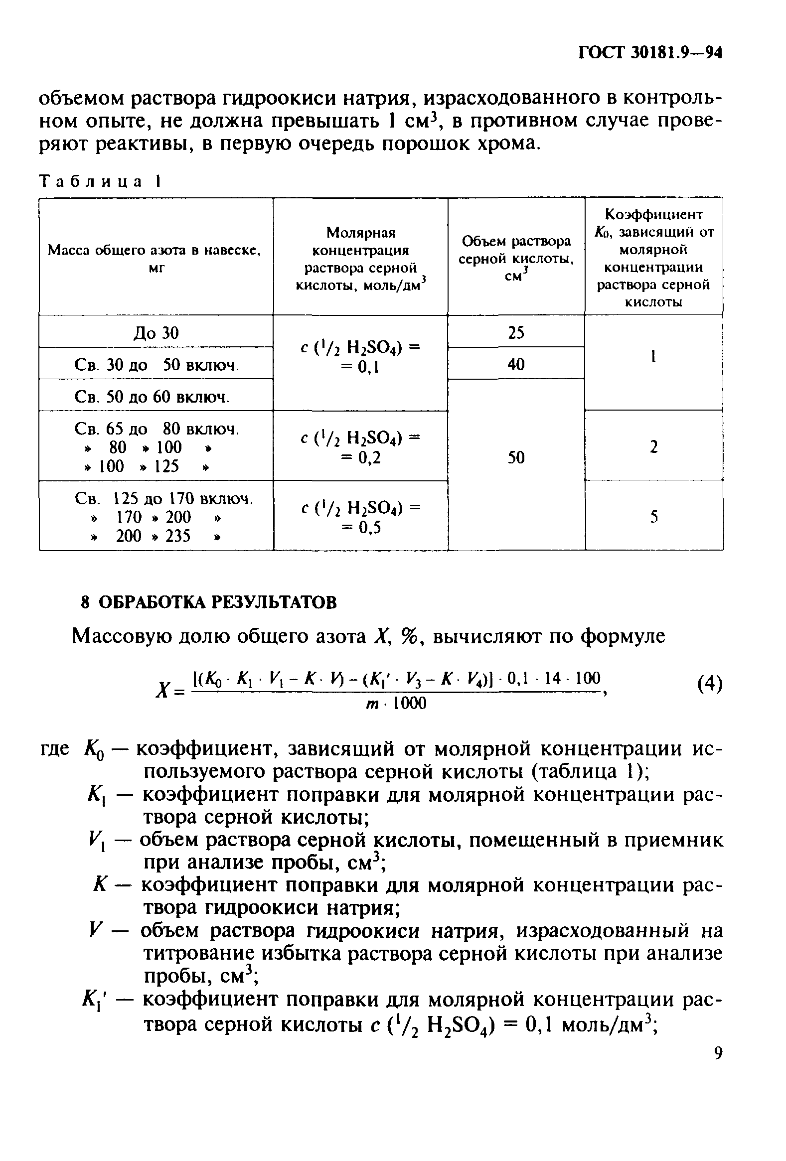 ГОСТ 30181.9-94