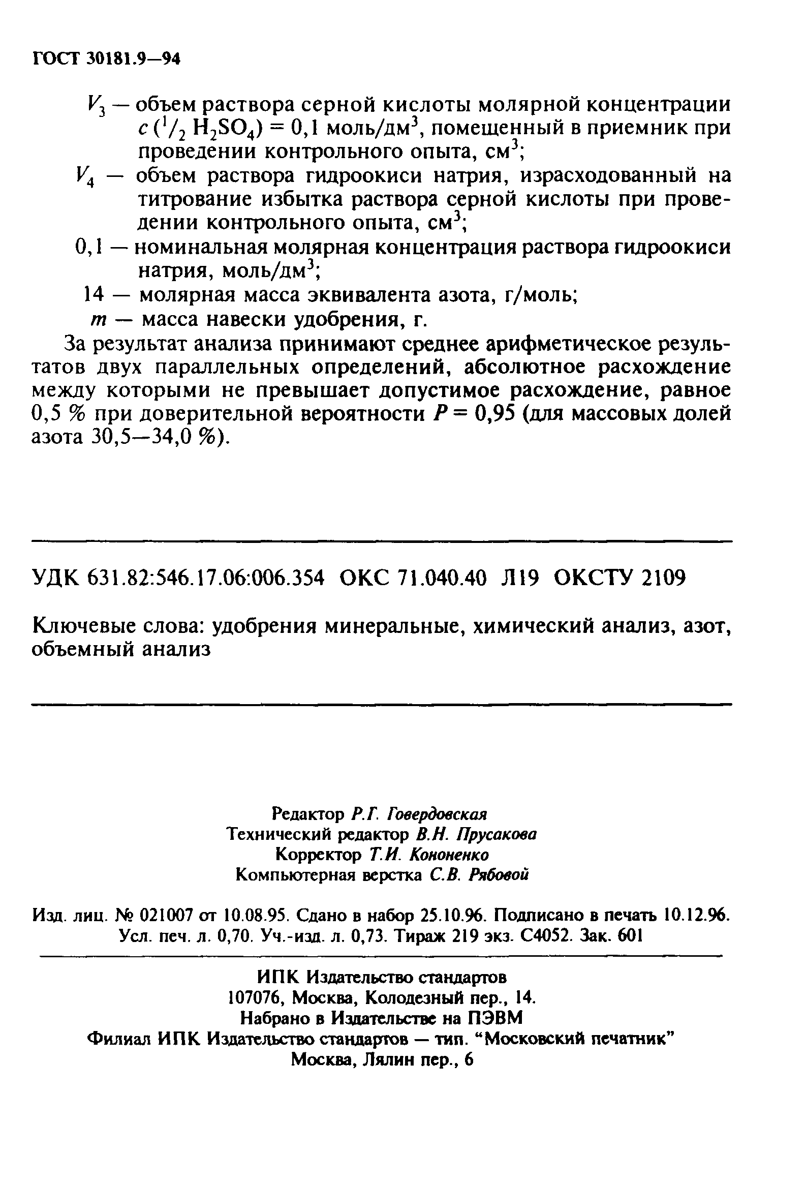 ГОСТ 30181.9-94