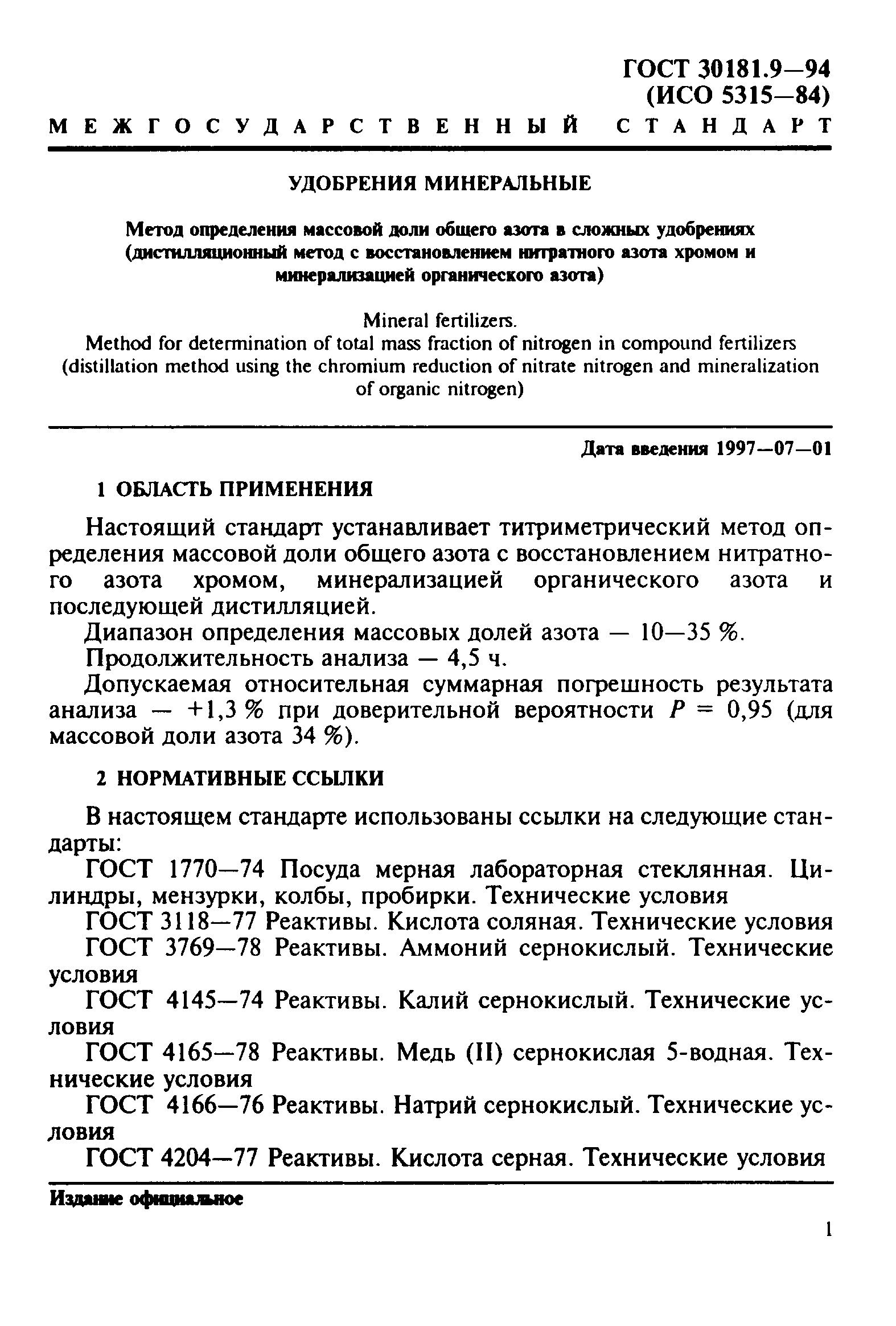ГОСТ 30181.9-94