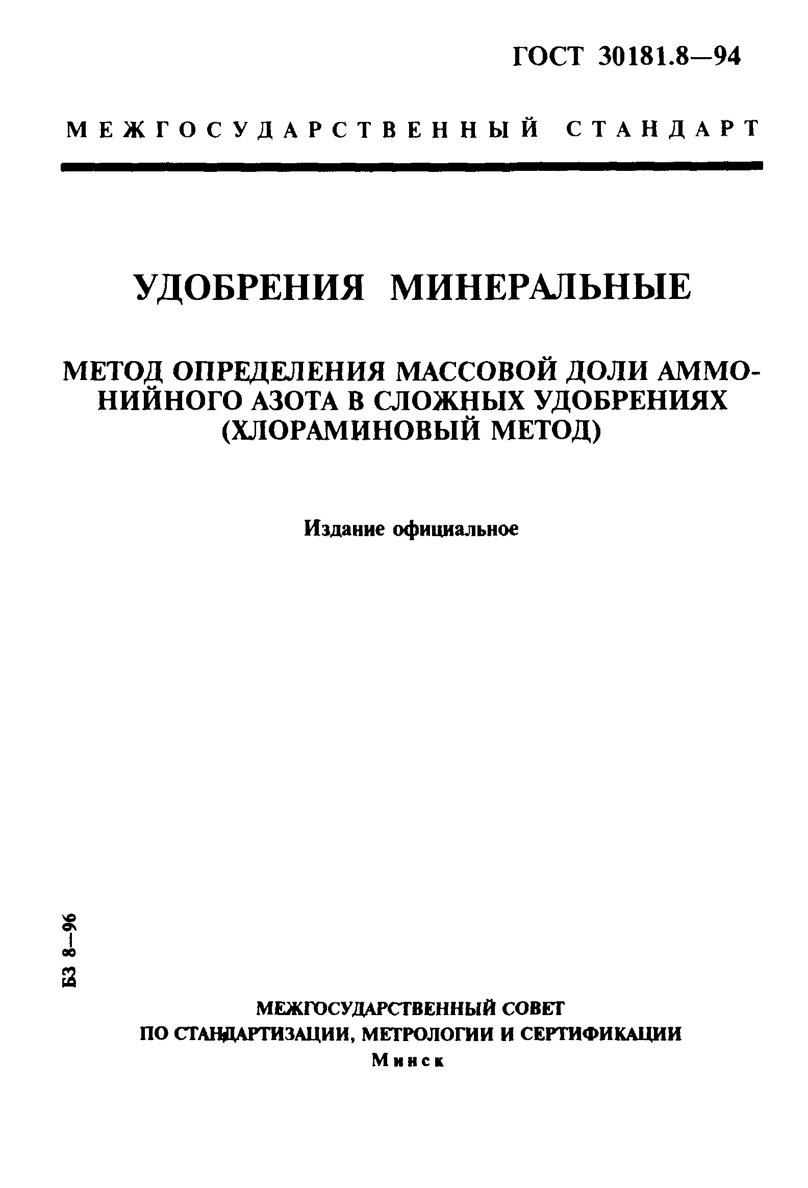 ГОСТ 30181.8-94