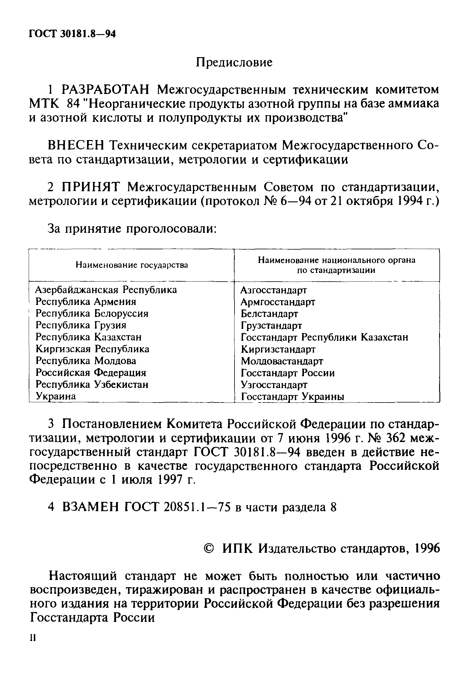 ГОСТ 30181.8-94