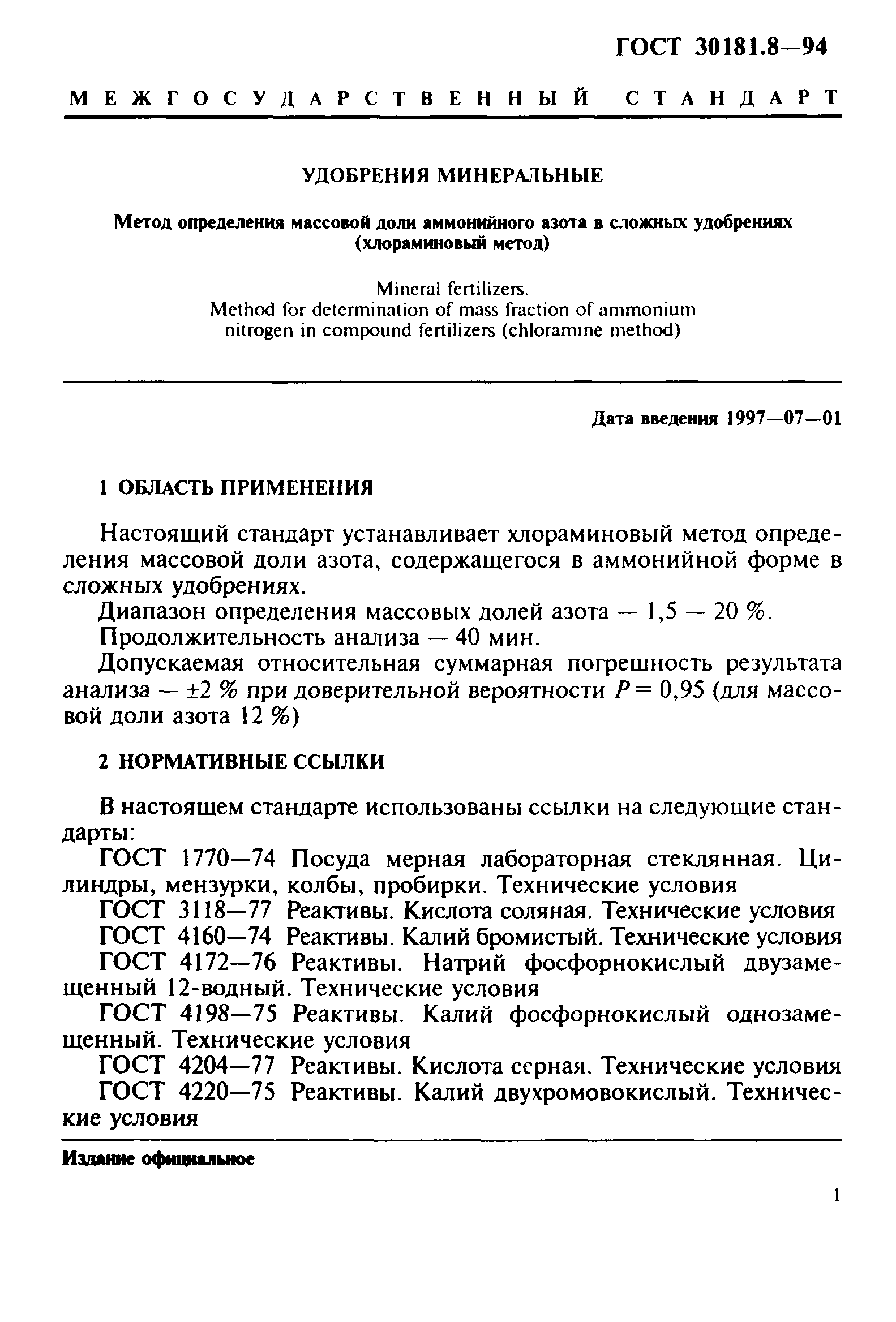 ГОСТ 30181.8-94
