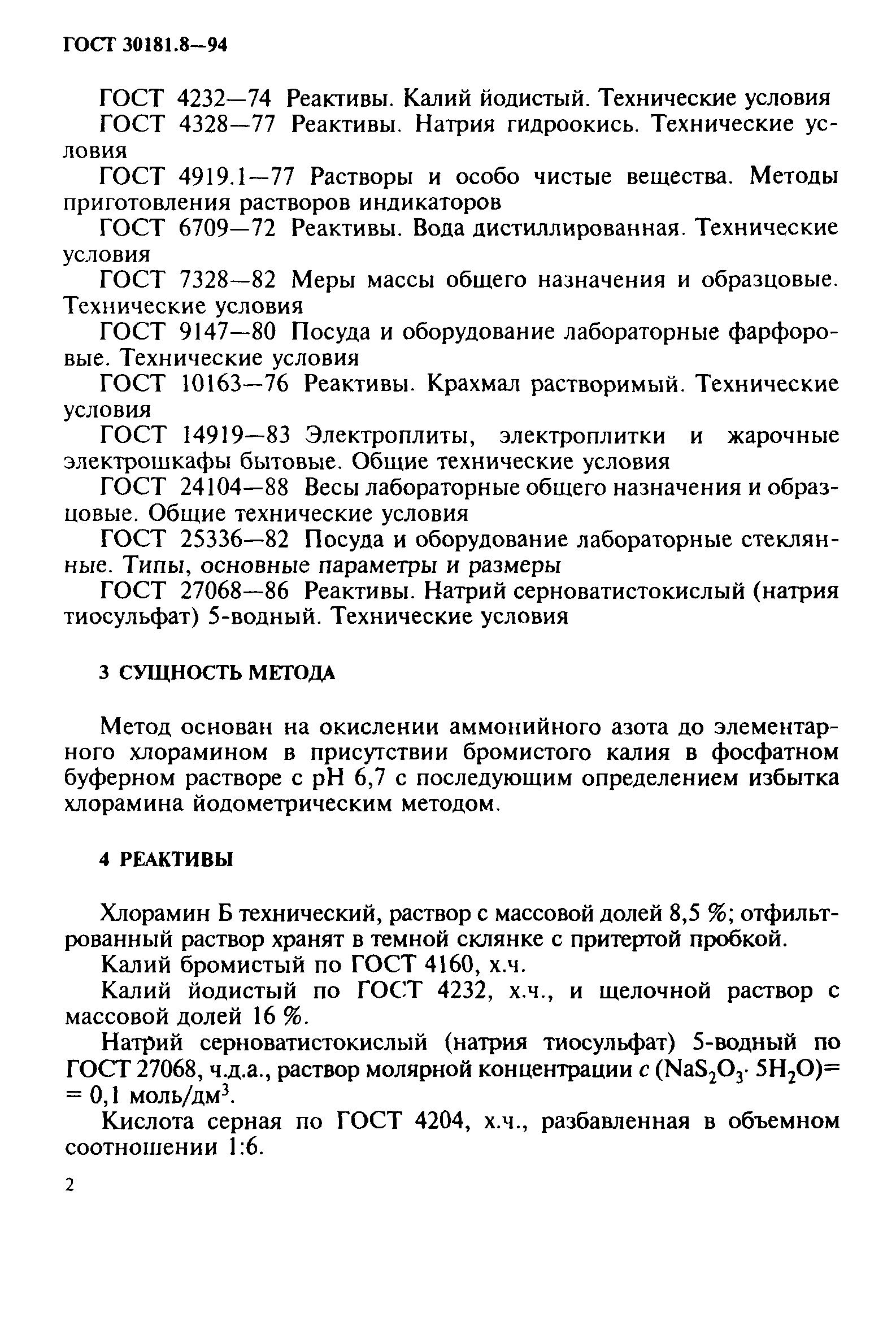 ГОСТ 30181.8-94