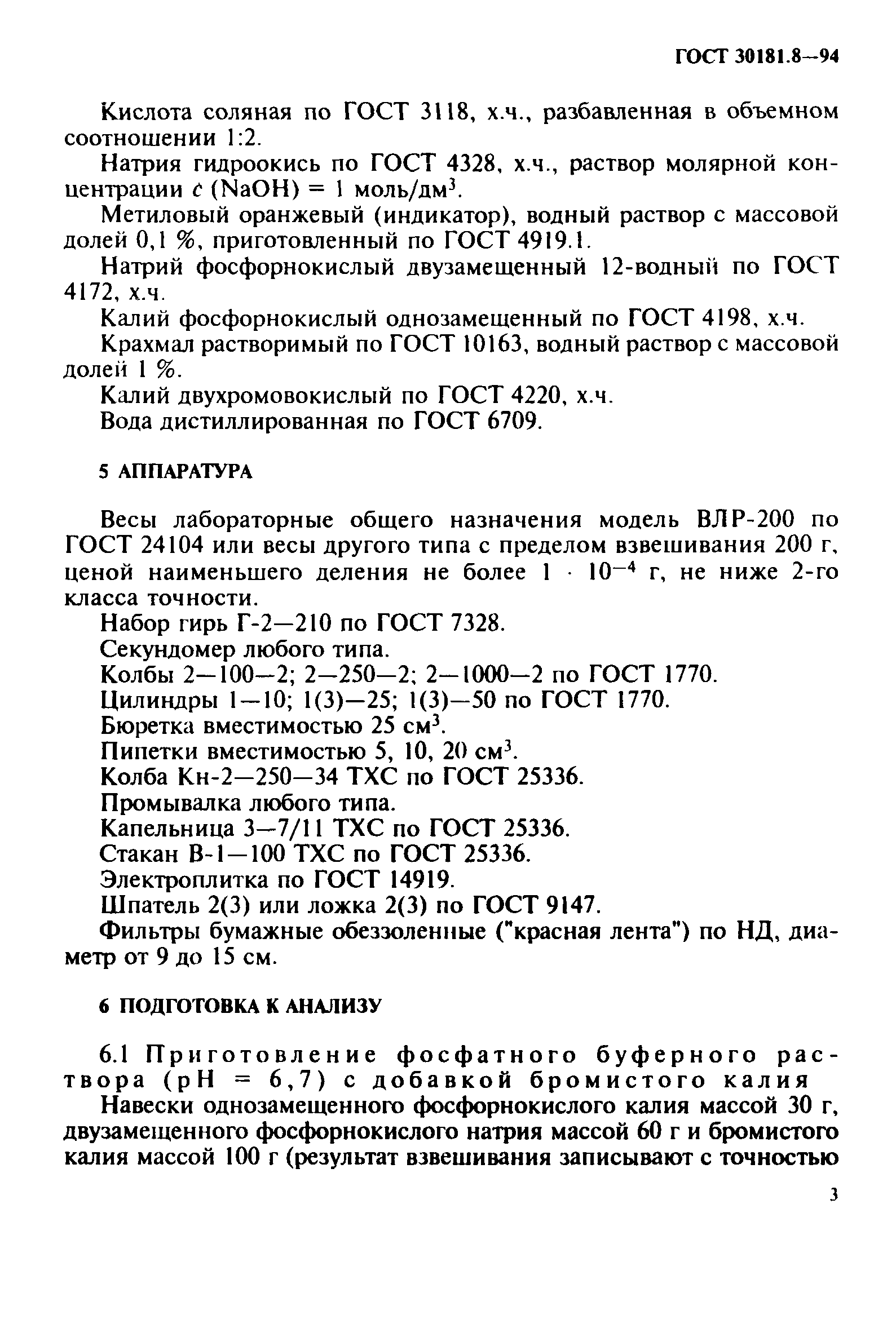 ГОСТ 30181.8-94