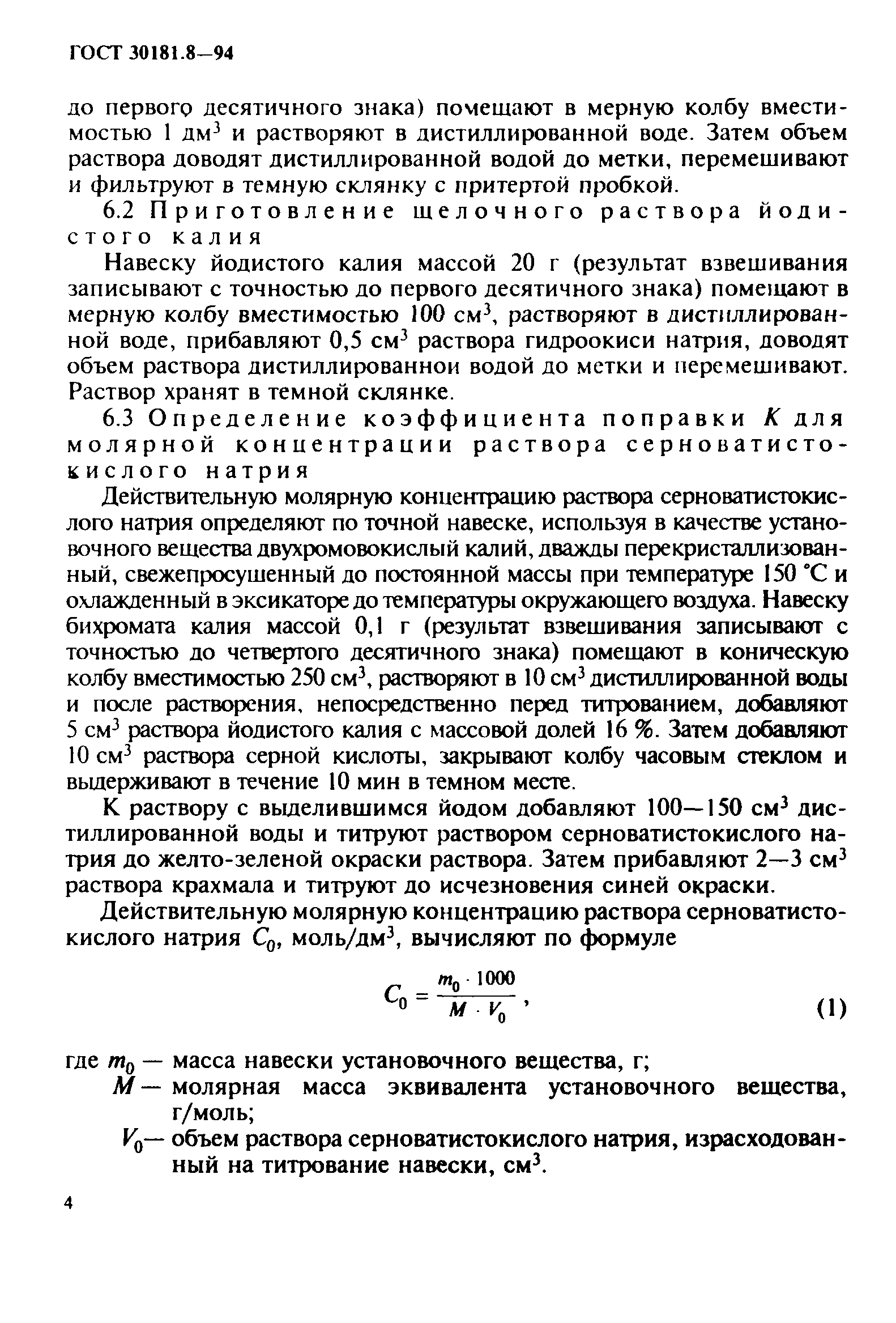 ГОСТ 30181.8-94