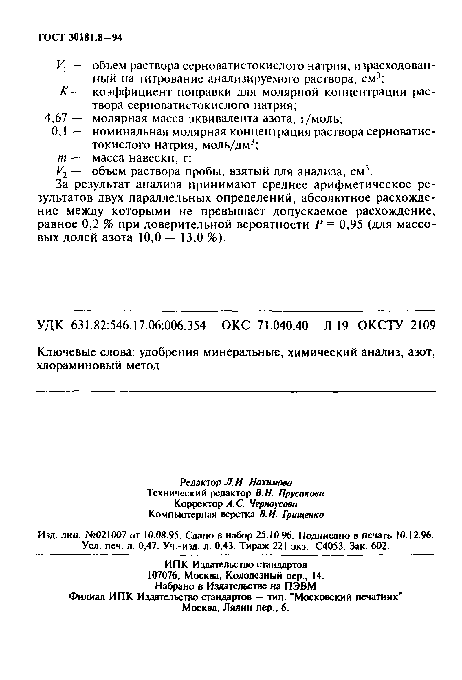 ГОСТ 30181.8-94