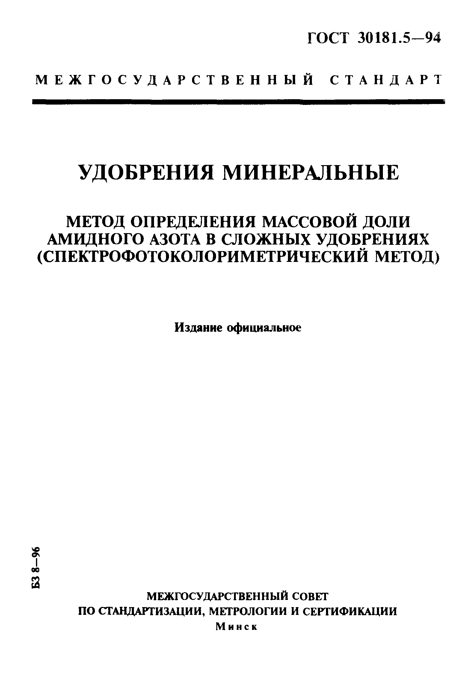 ГОСТ 30181.5-94