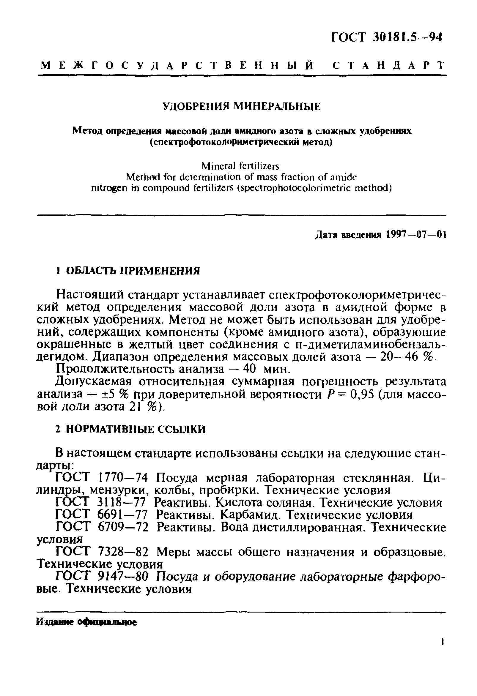 ГОСТ 30181.5-94