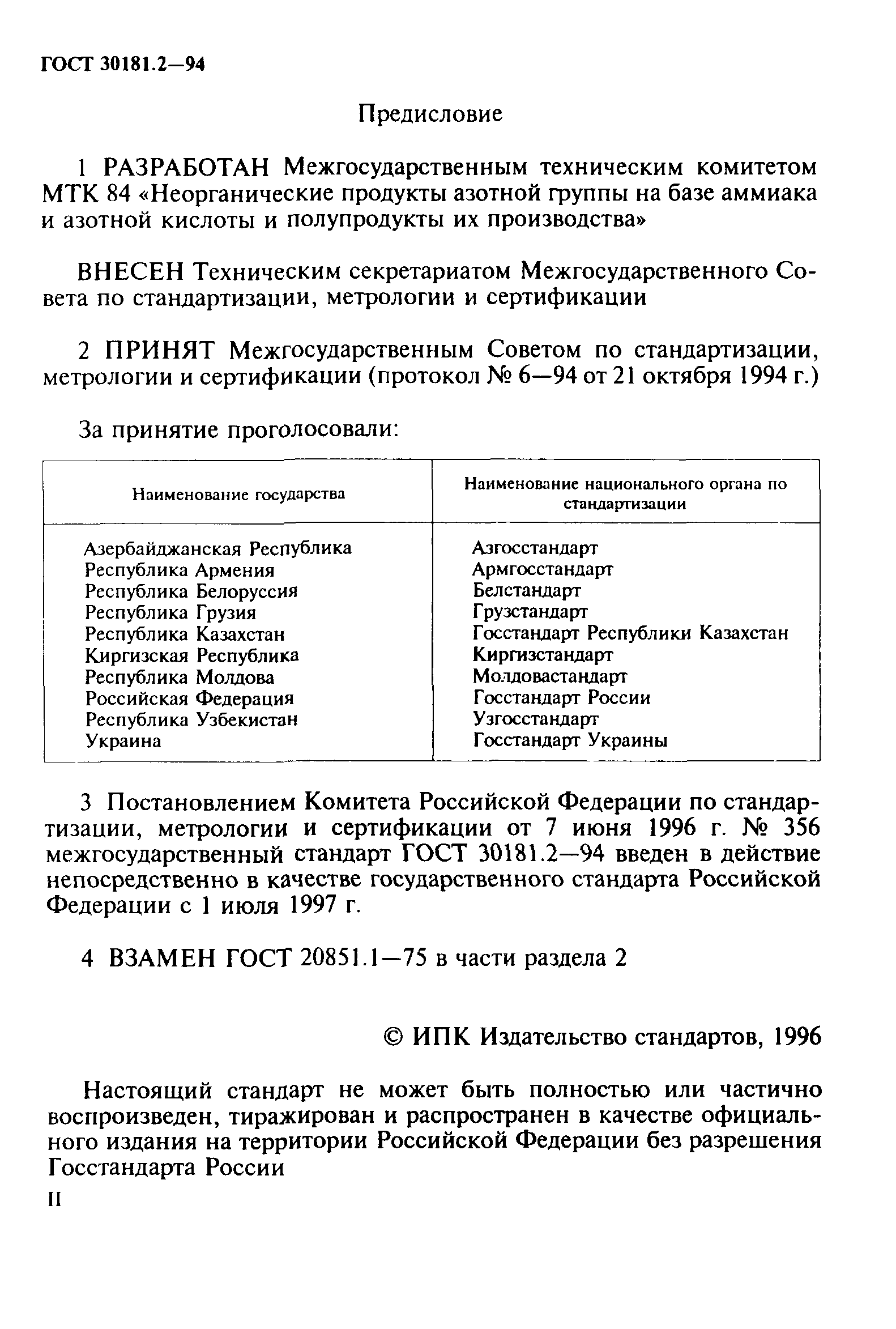 ГОСТ 30181.2-94