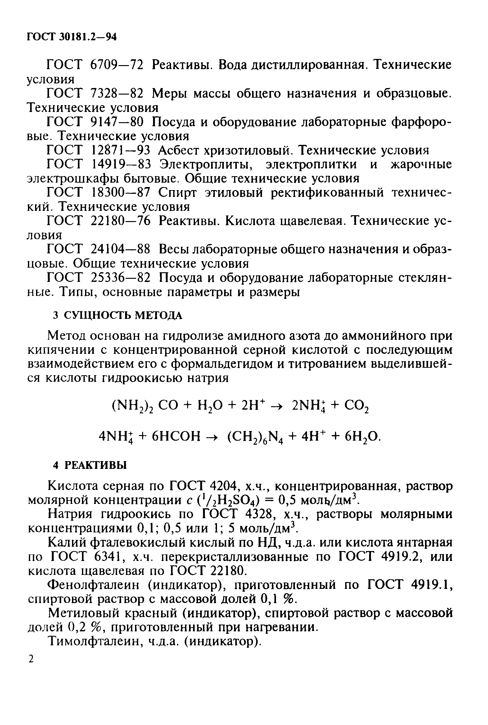 ГОСТ 30181.2-94