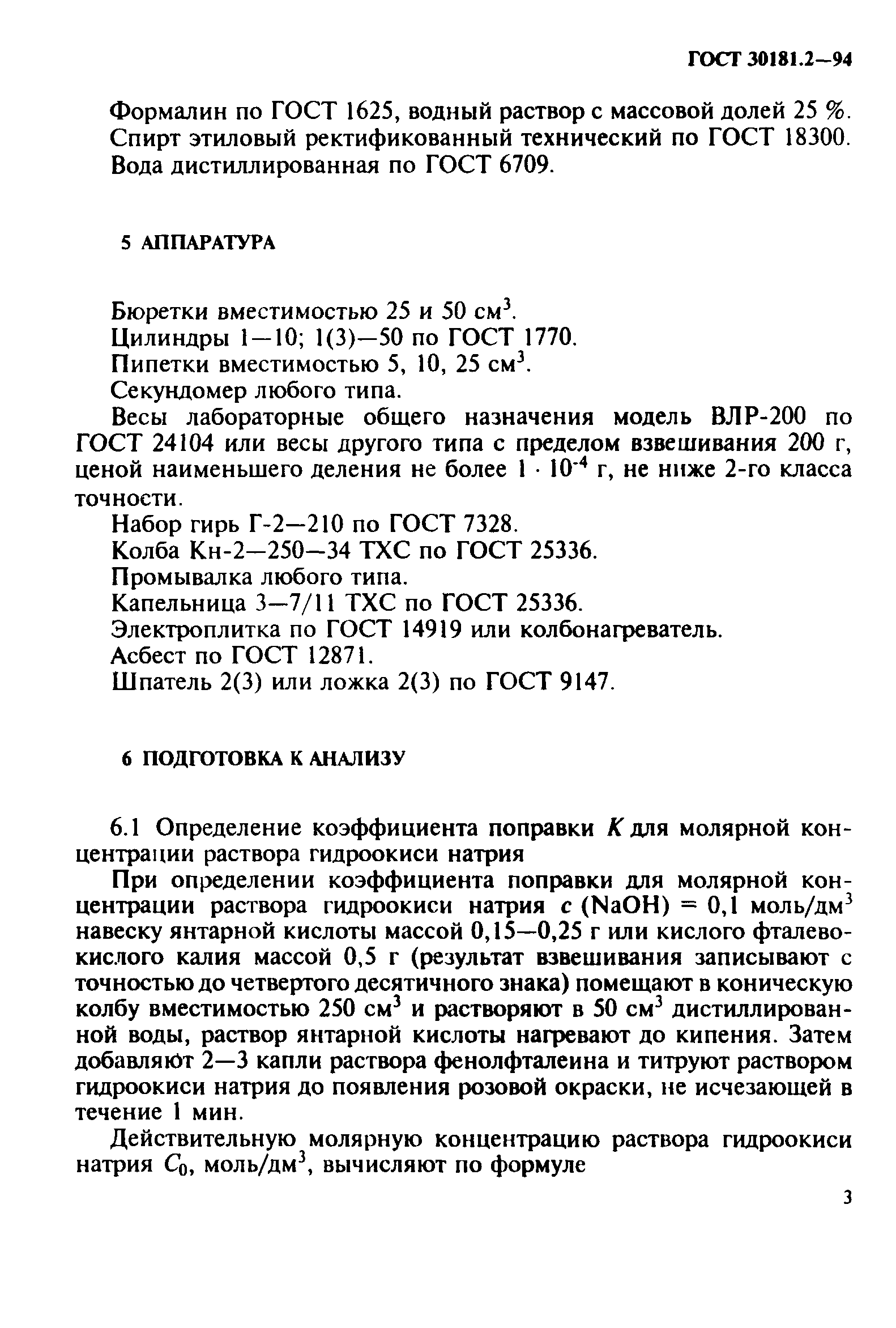ГОСТ 30181.2-94