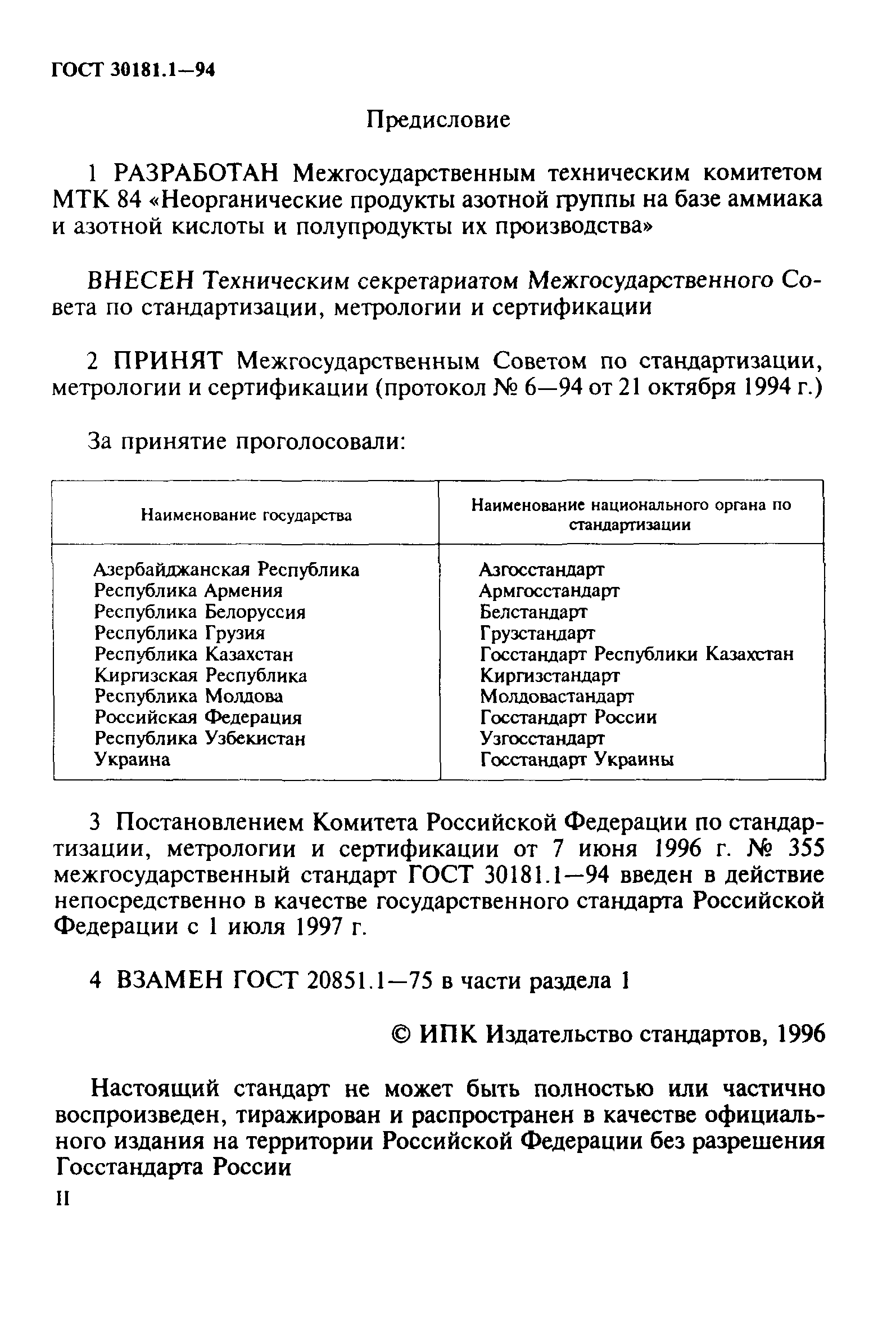 ГОСТ 30181.1-94