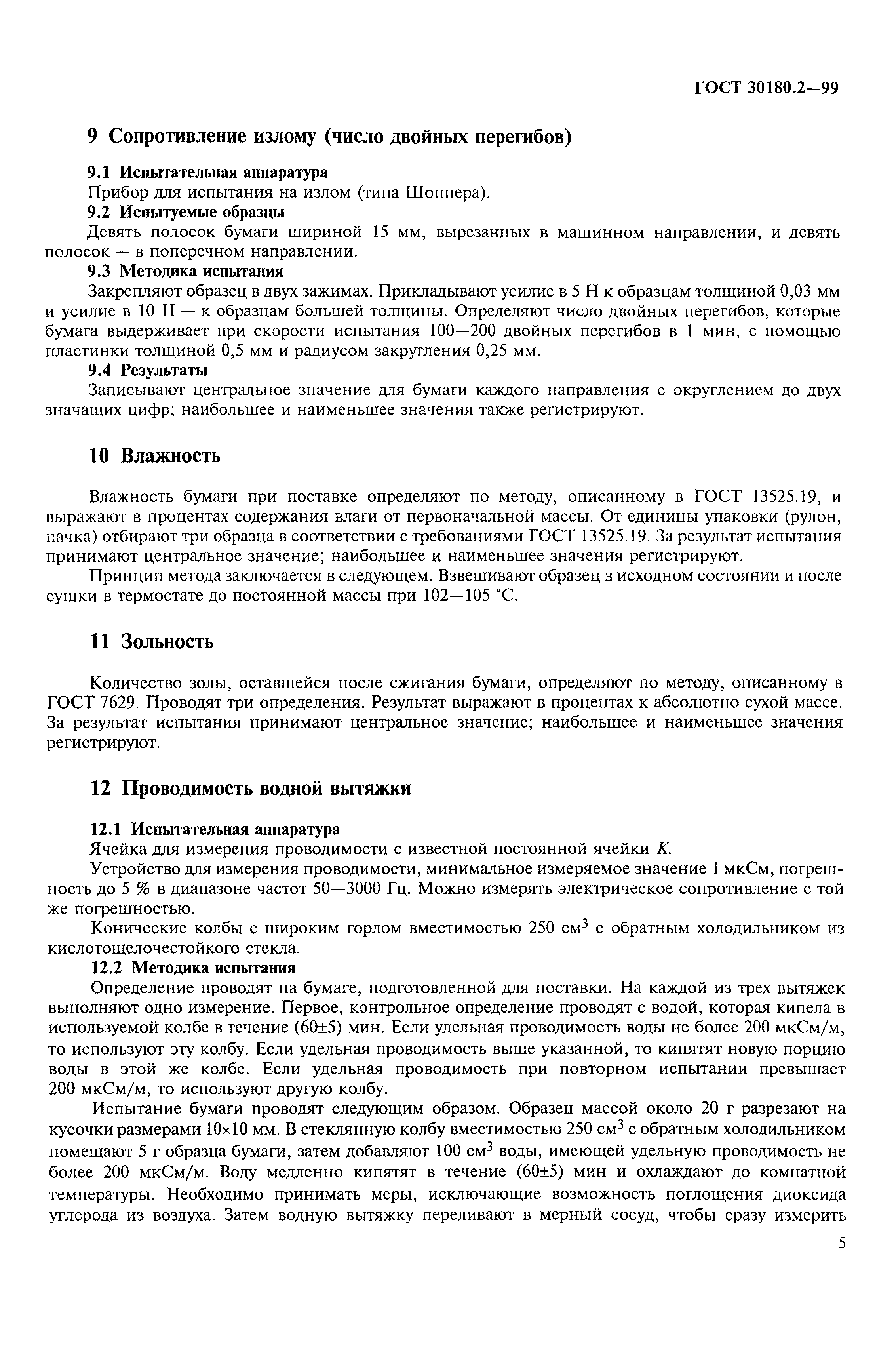 ГОСТ 30180.2-99