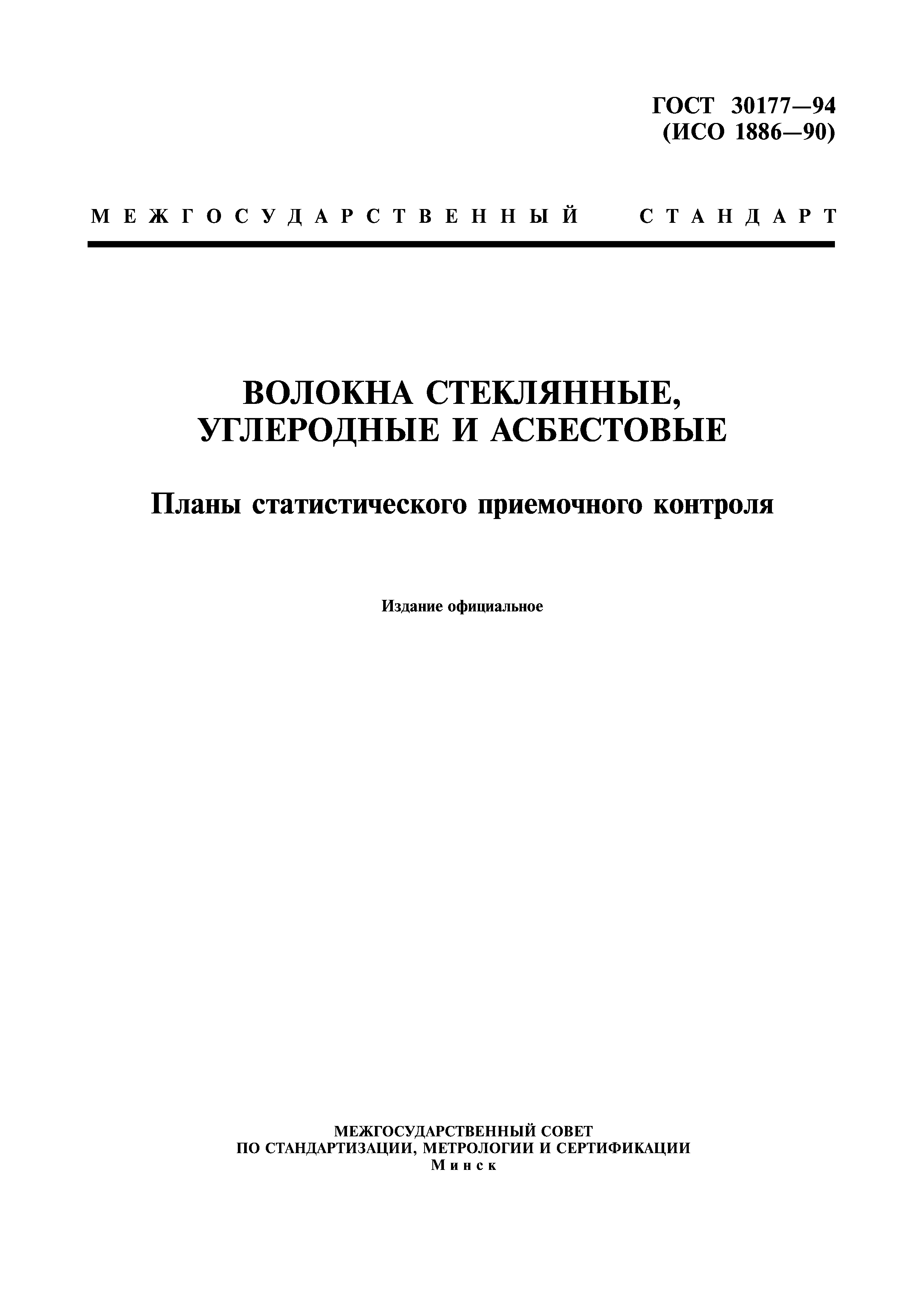 ГОСТ 30177-94