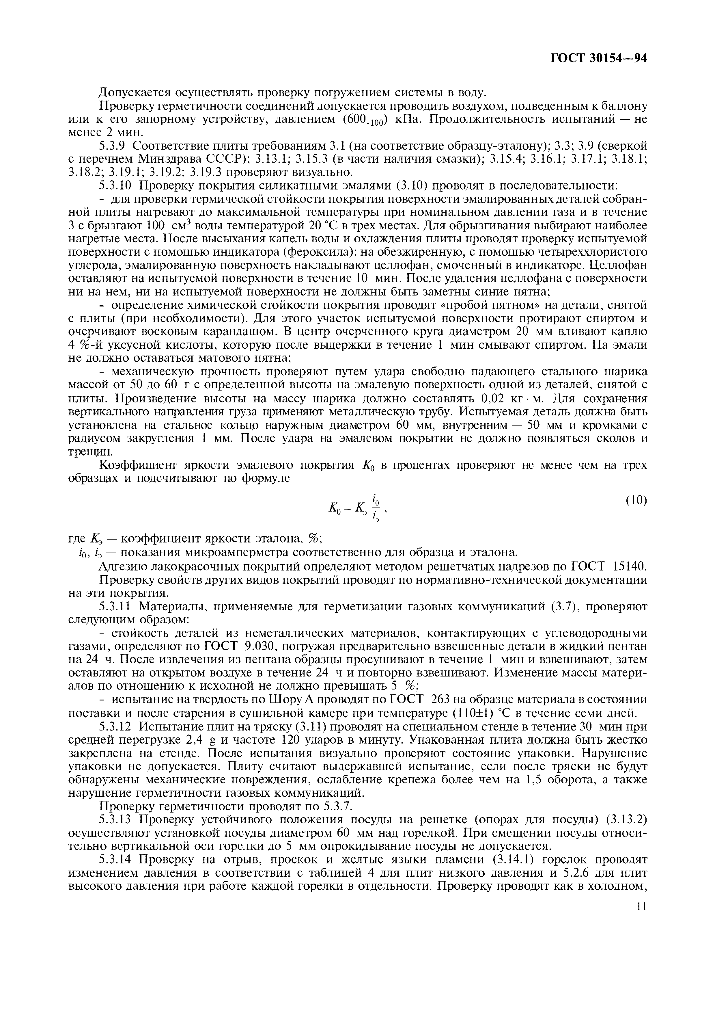 ГОСТ 30154-94