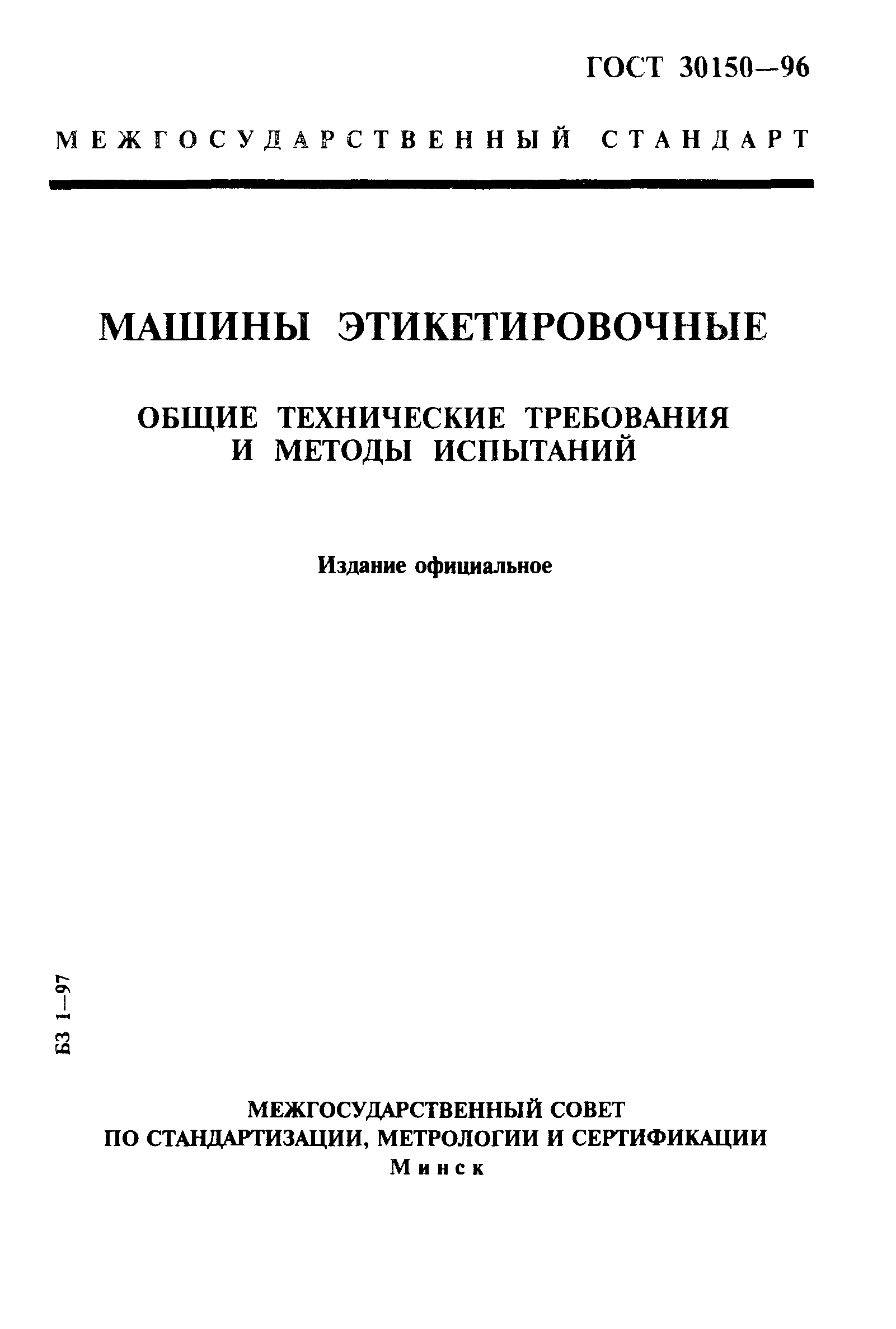 ГОСТ 30150-96