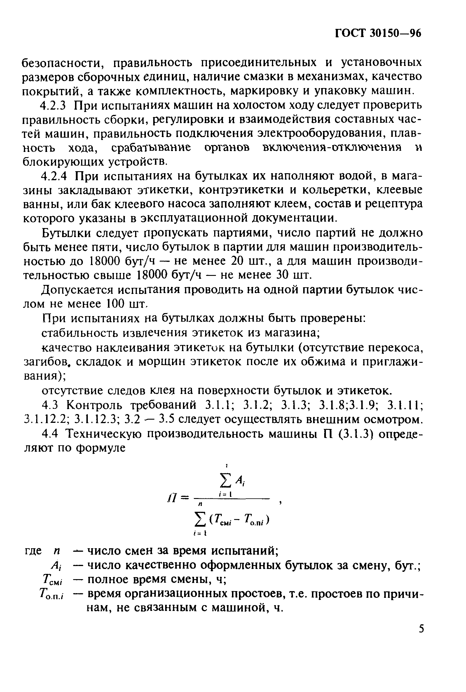 ГОСТ 30150-96