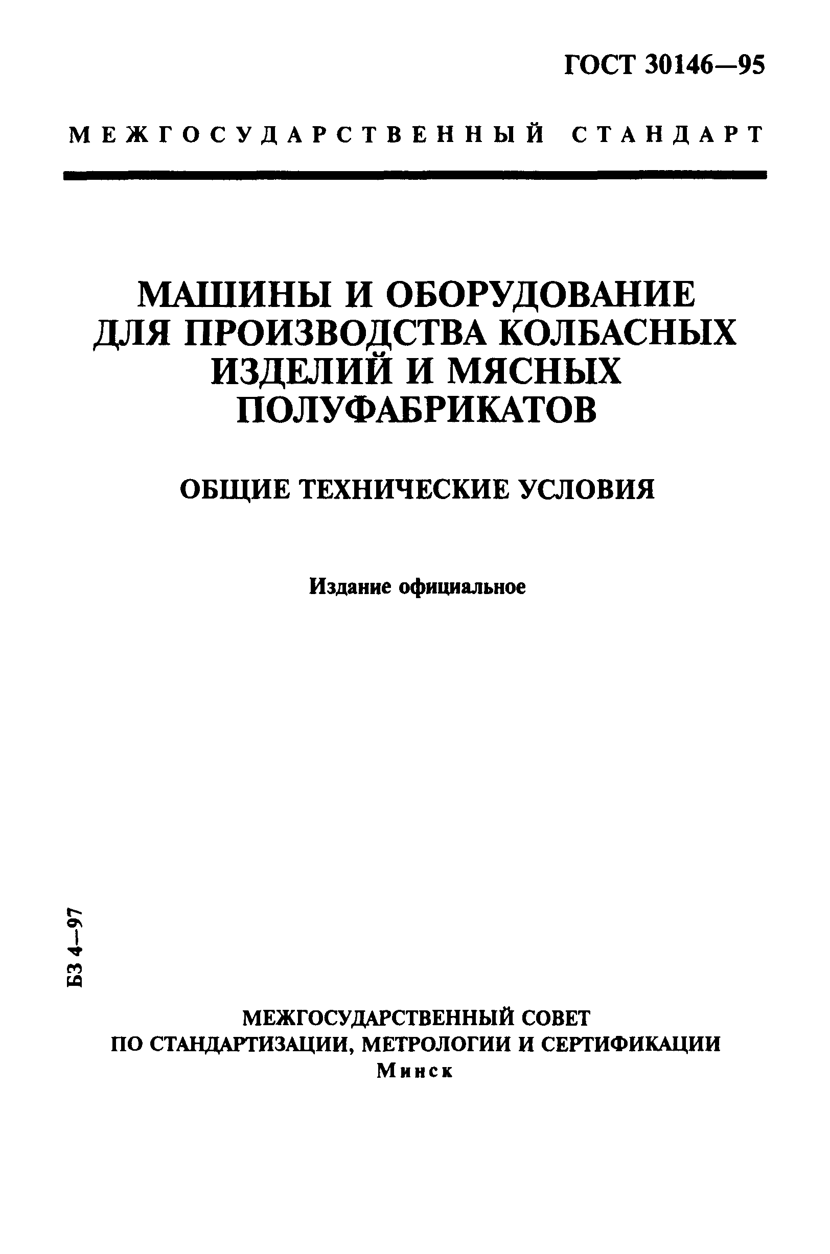 ГОСТ 30146-95
