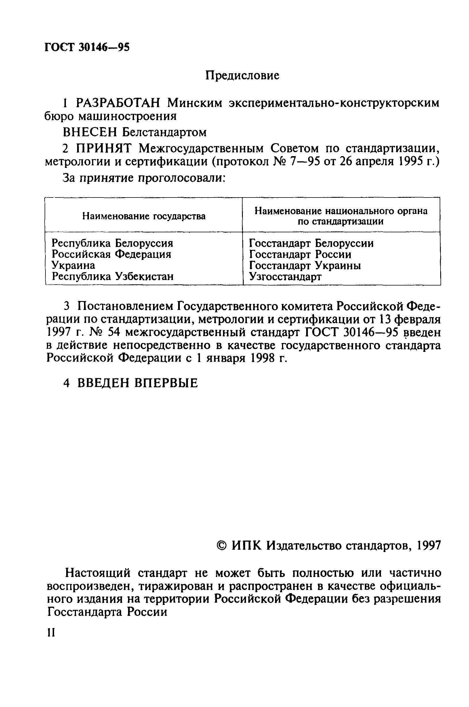 ГОСТ 30146-95