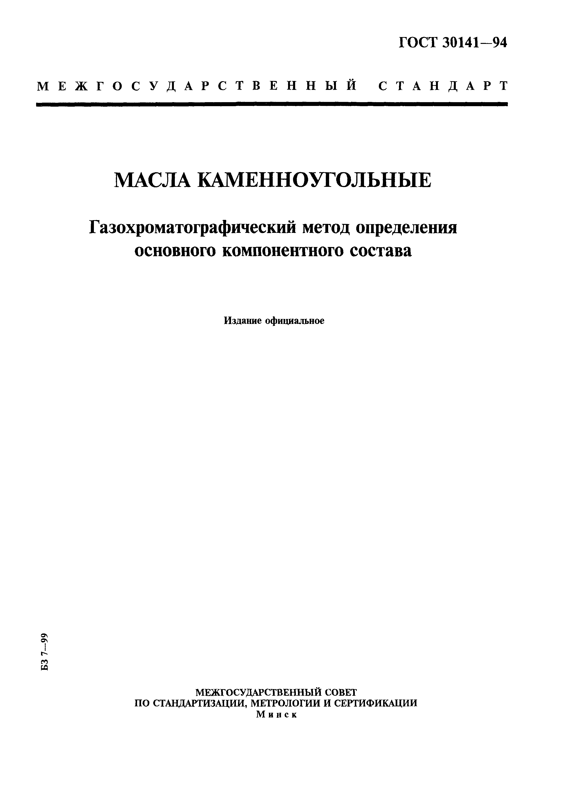 ГОСТ 30141-94