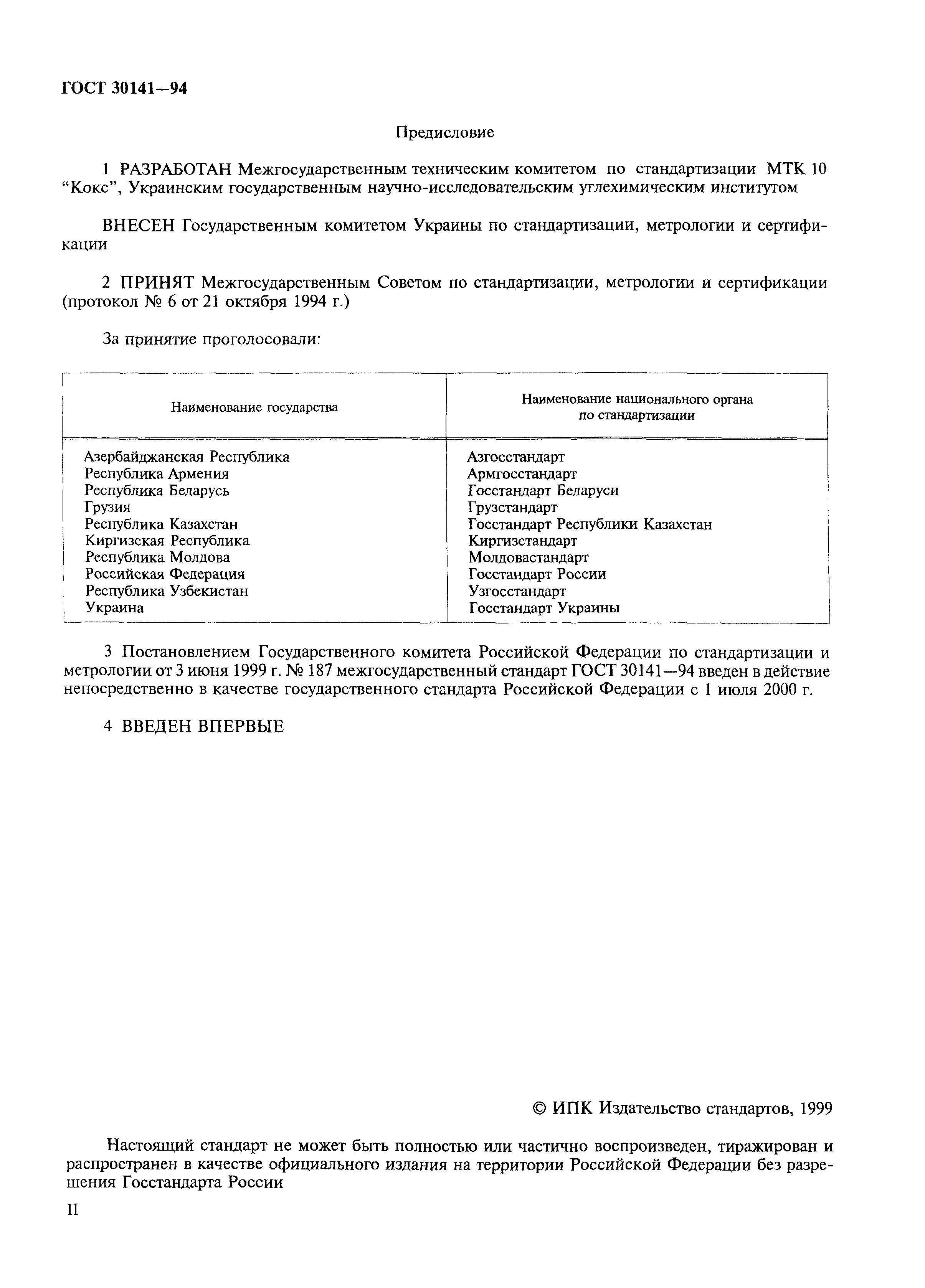 ГОСТ 30141-94