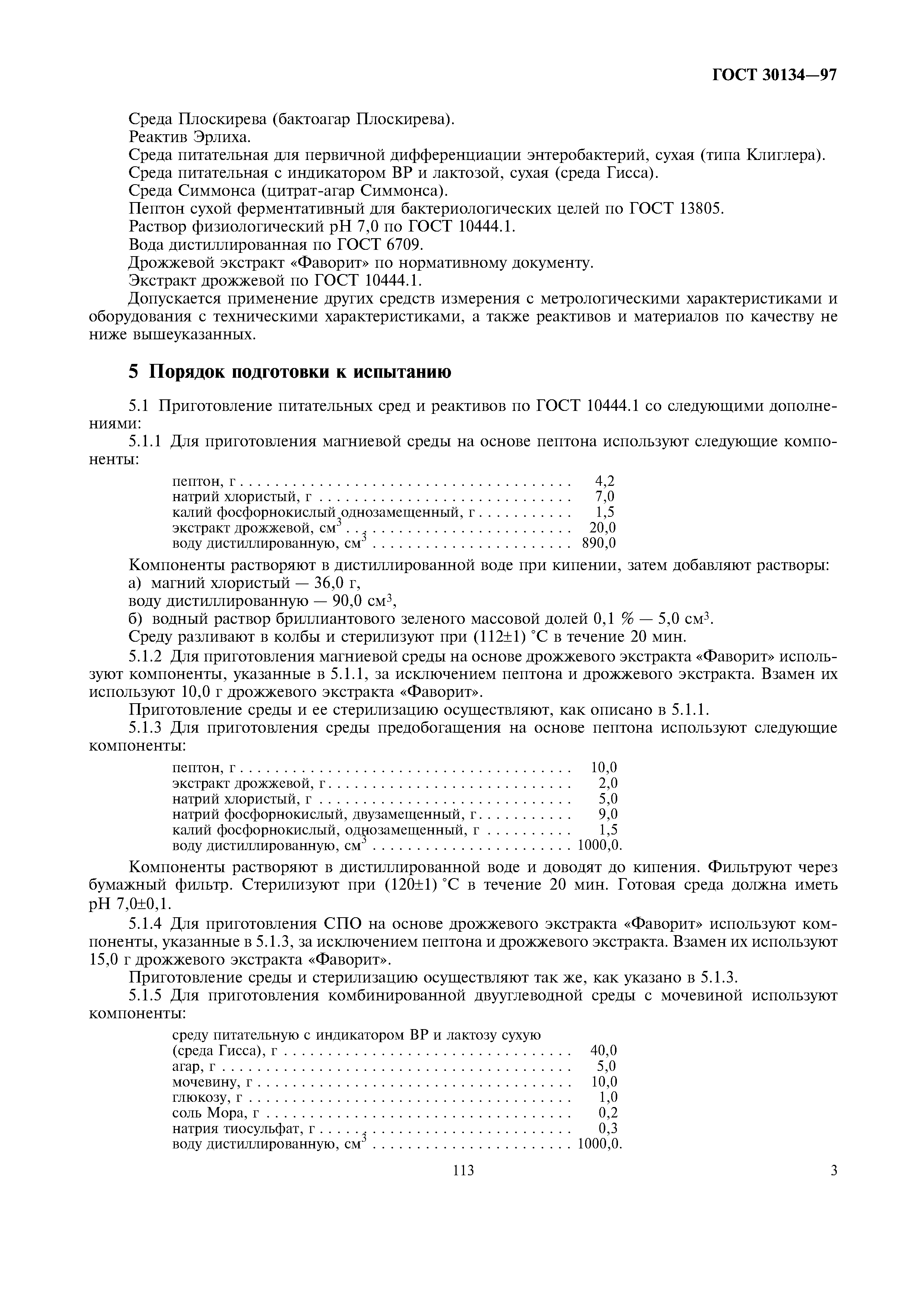 ГОСТ 30134-97