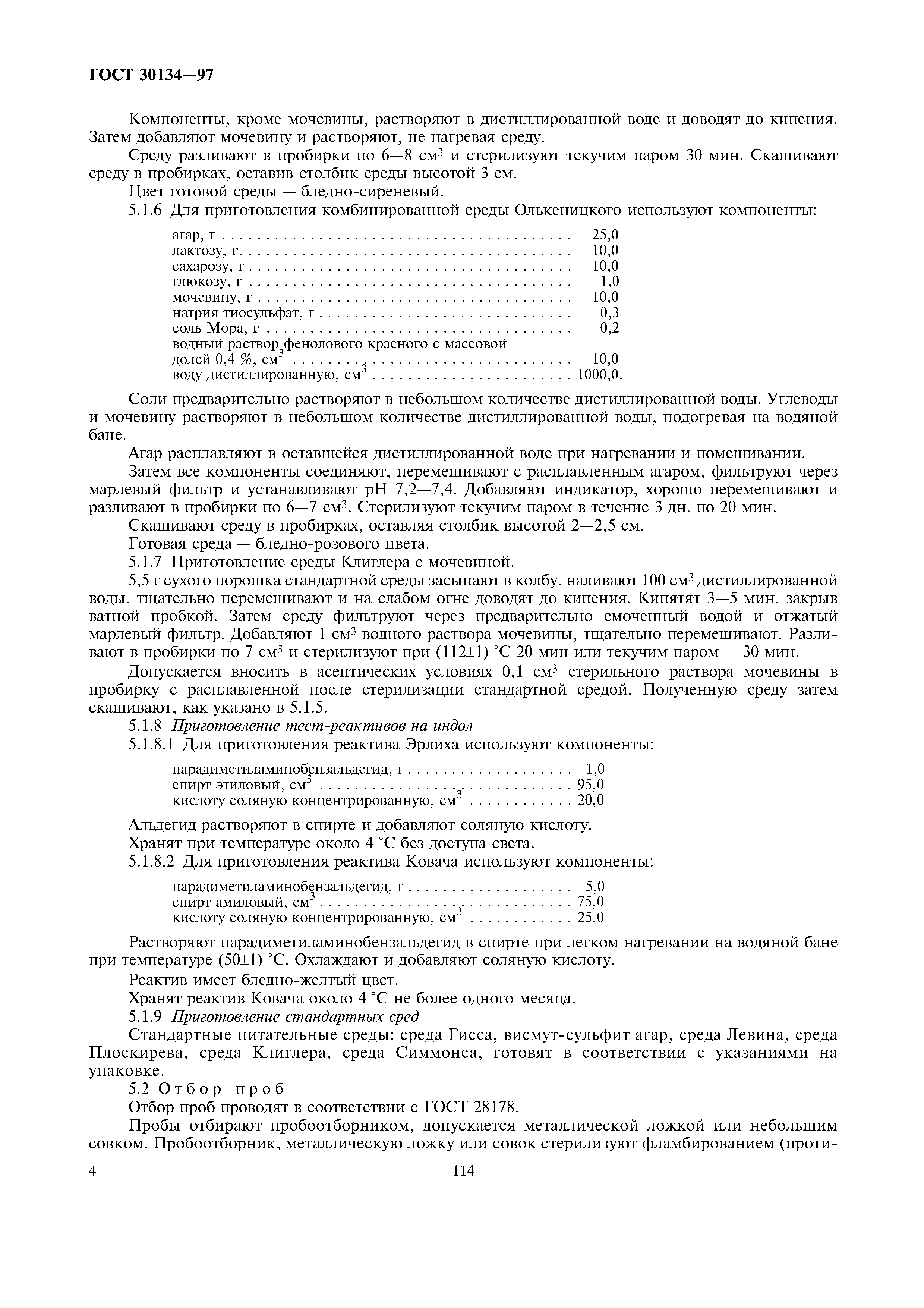 ГОСТ 30134-97