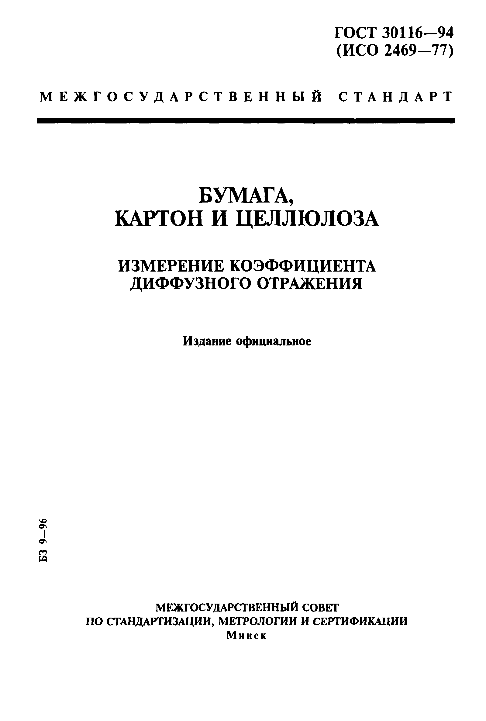 ГОСТ 30116-94