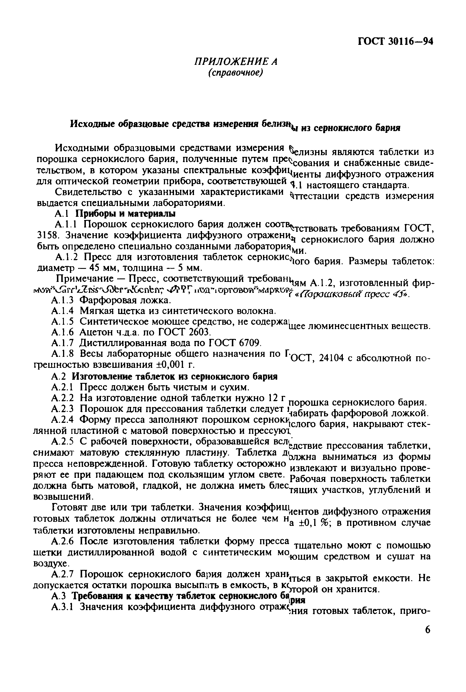 ГОСТ 30116-94
