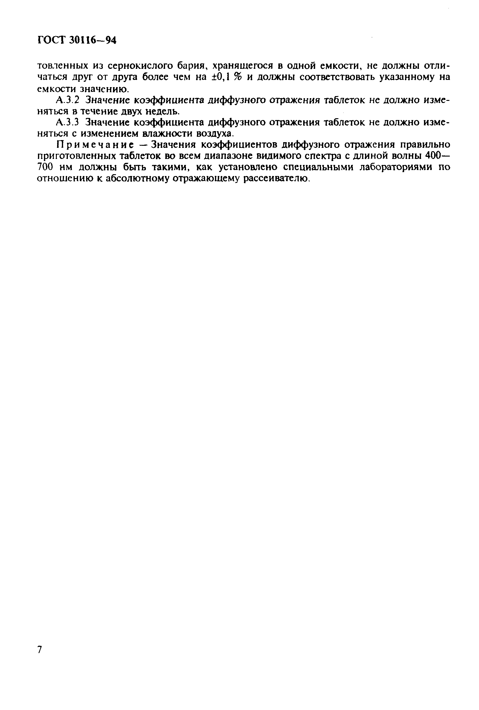 ГОСТ 30116-94