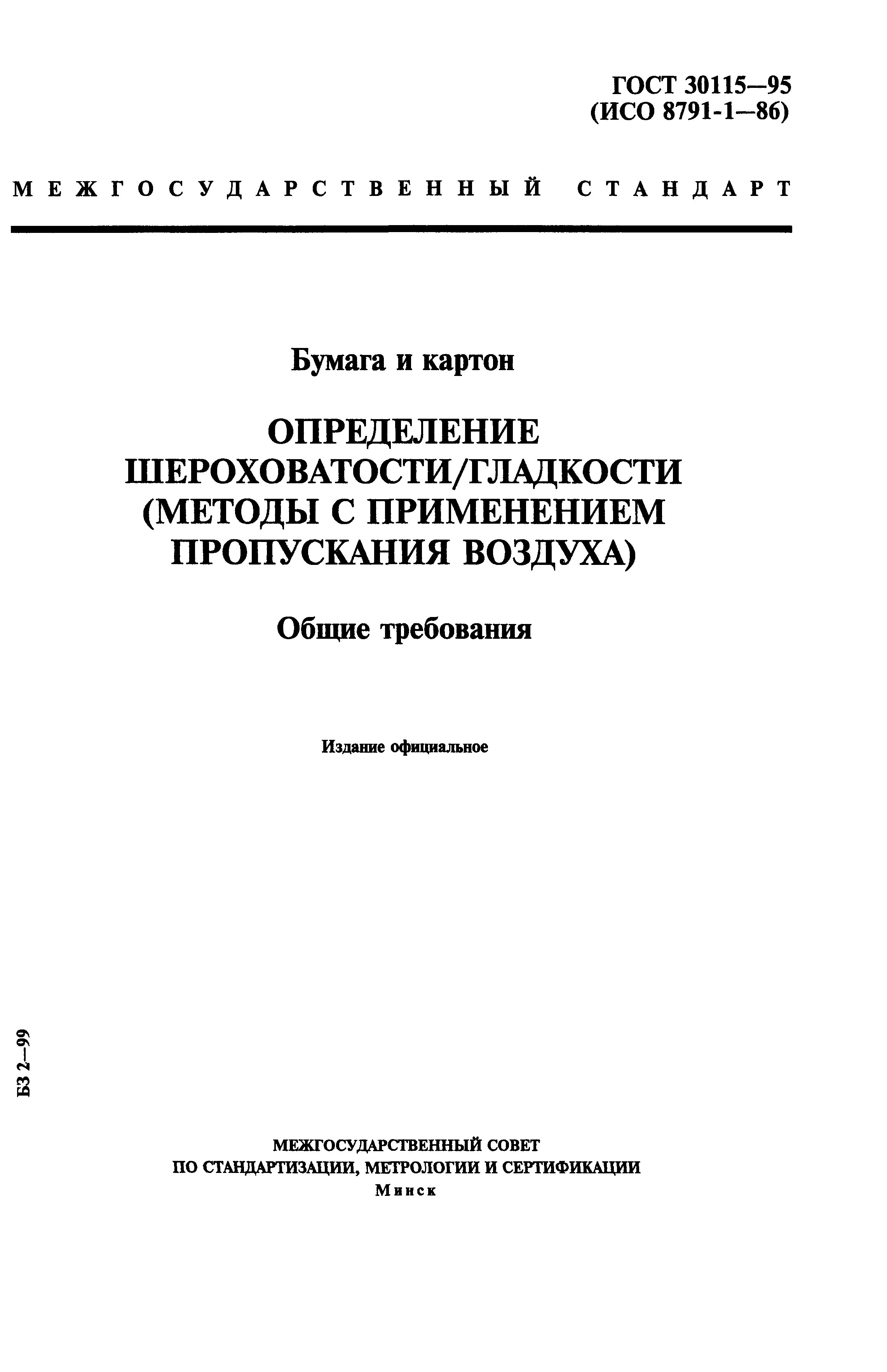 ГОСТ 30115-95