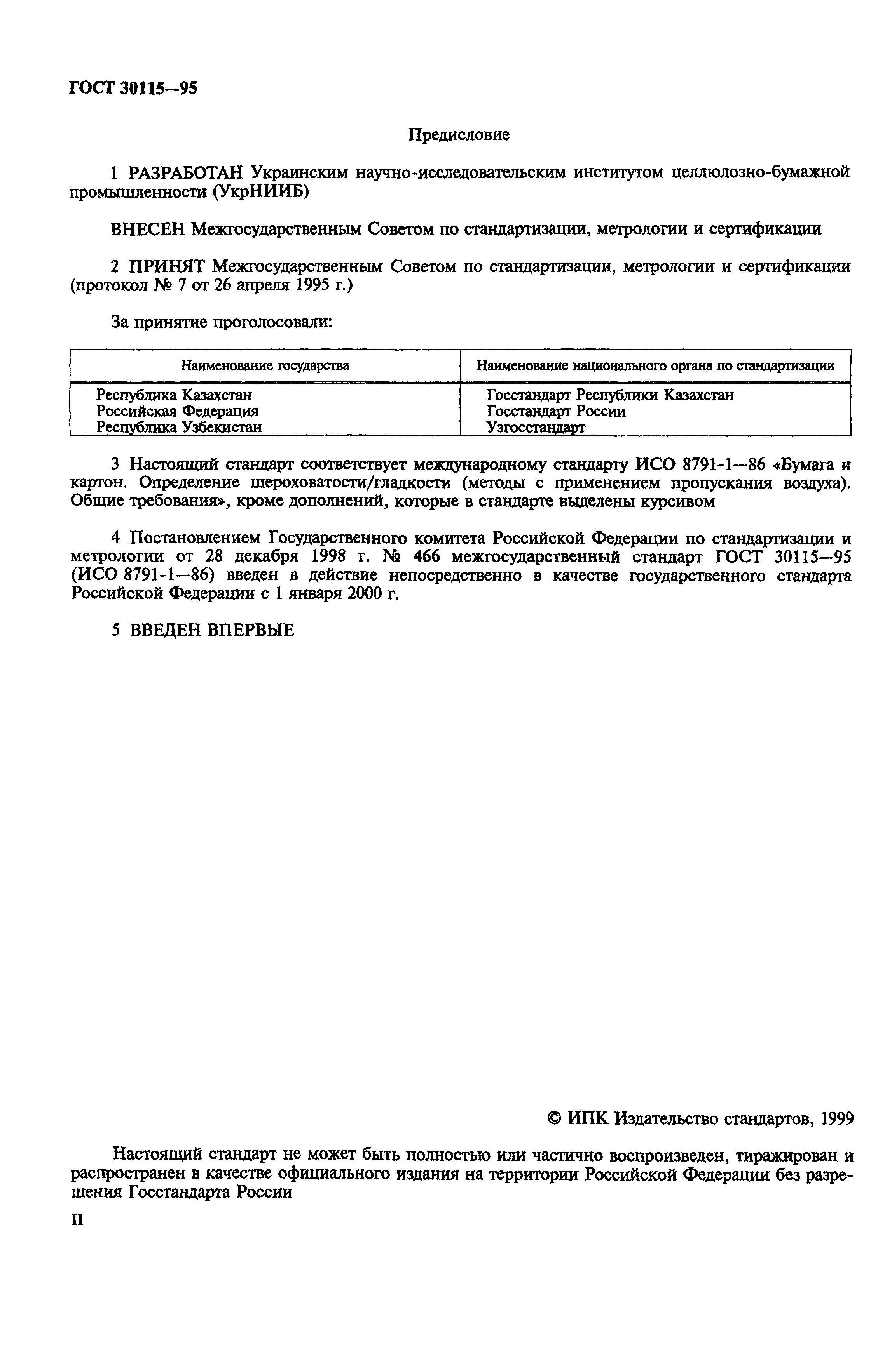 ГОСТ 30115-95