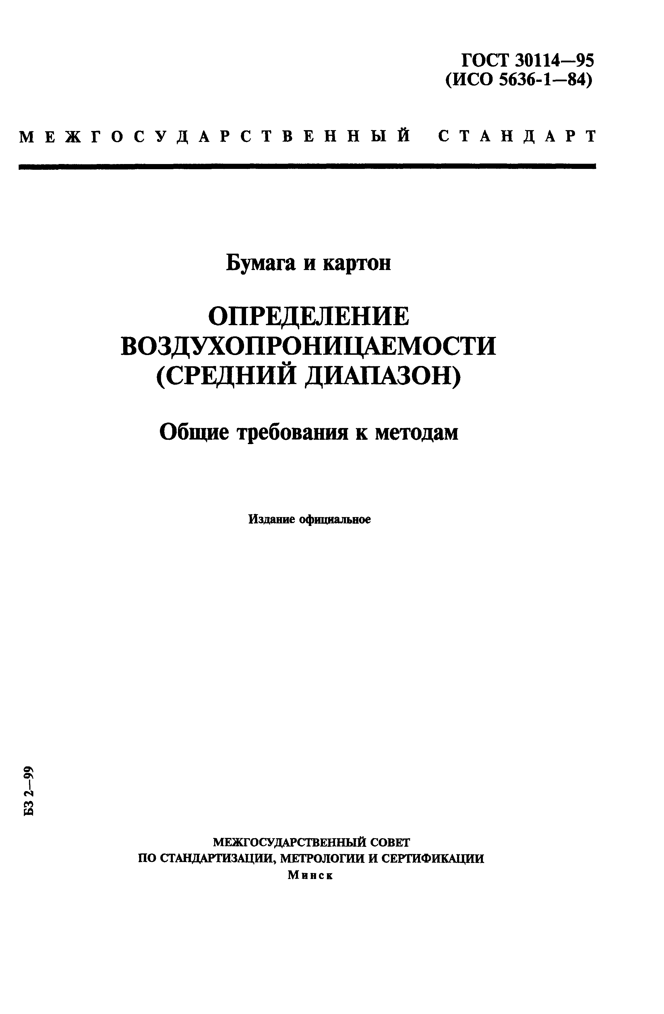 ГОСТ 30114-95
