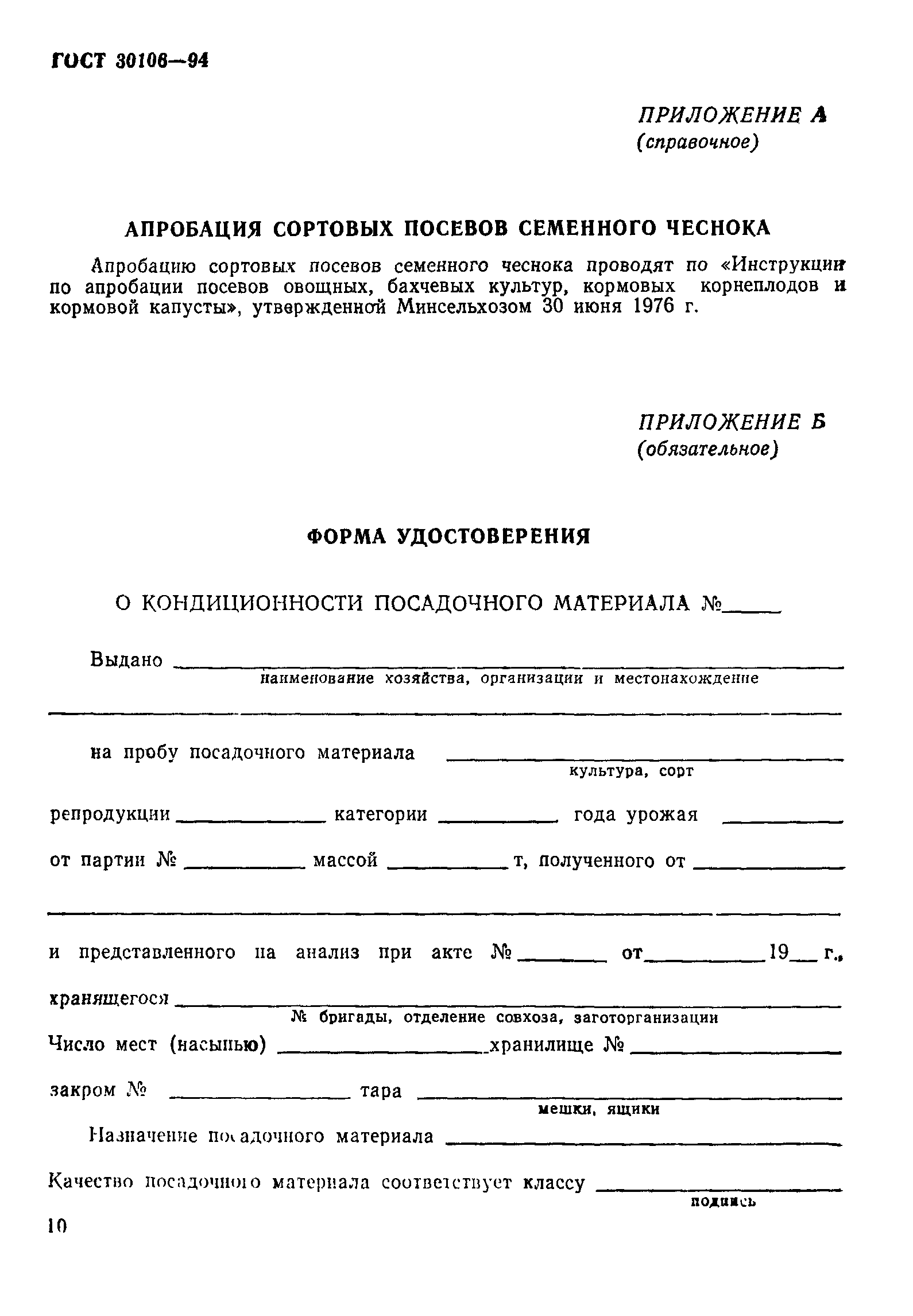ГОСТ 30106-94