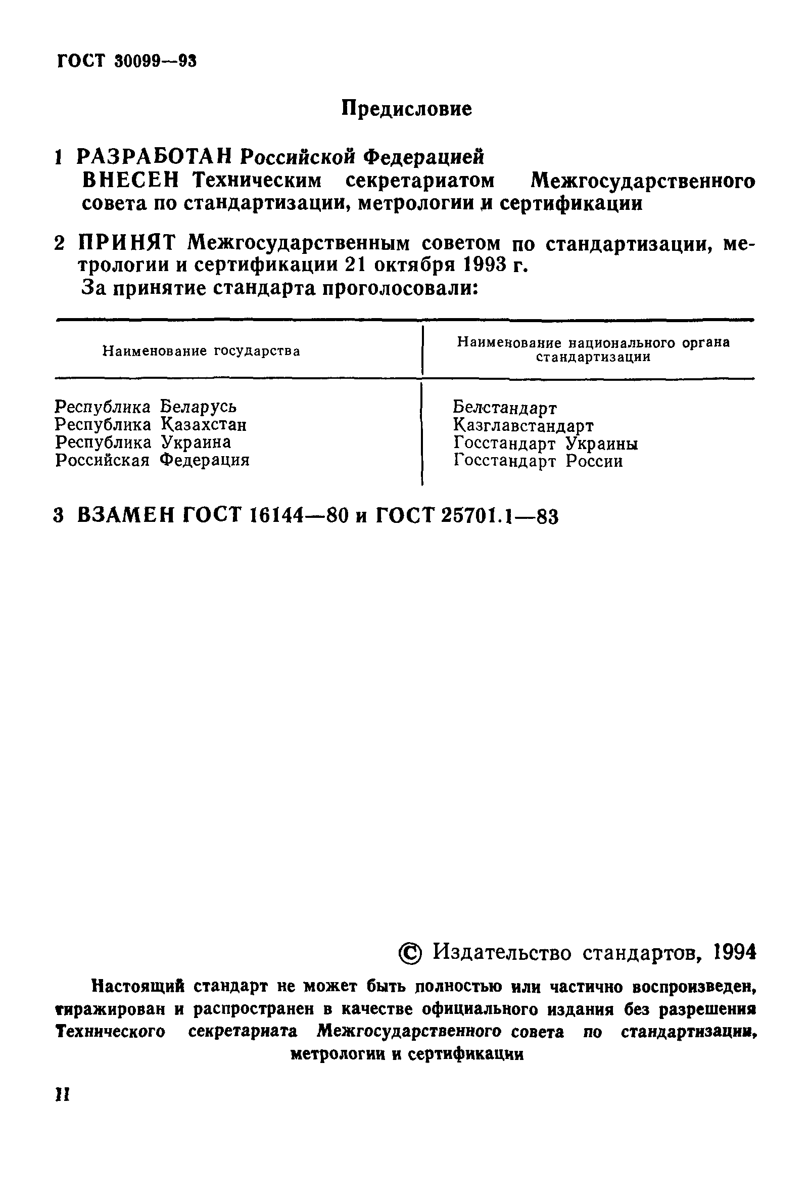 ГОСТ 30099-93