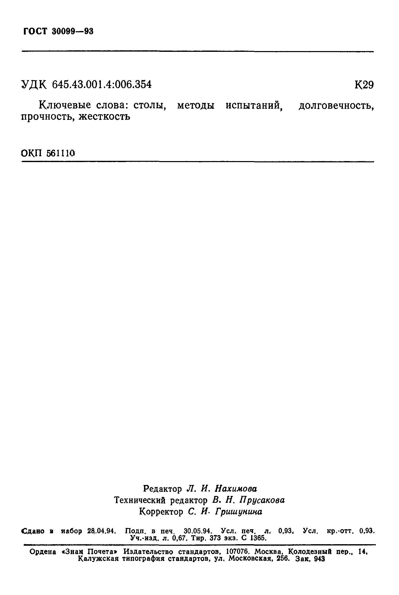 ГОСТ 30099-93