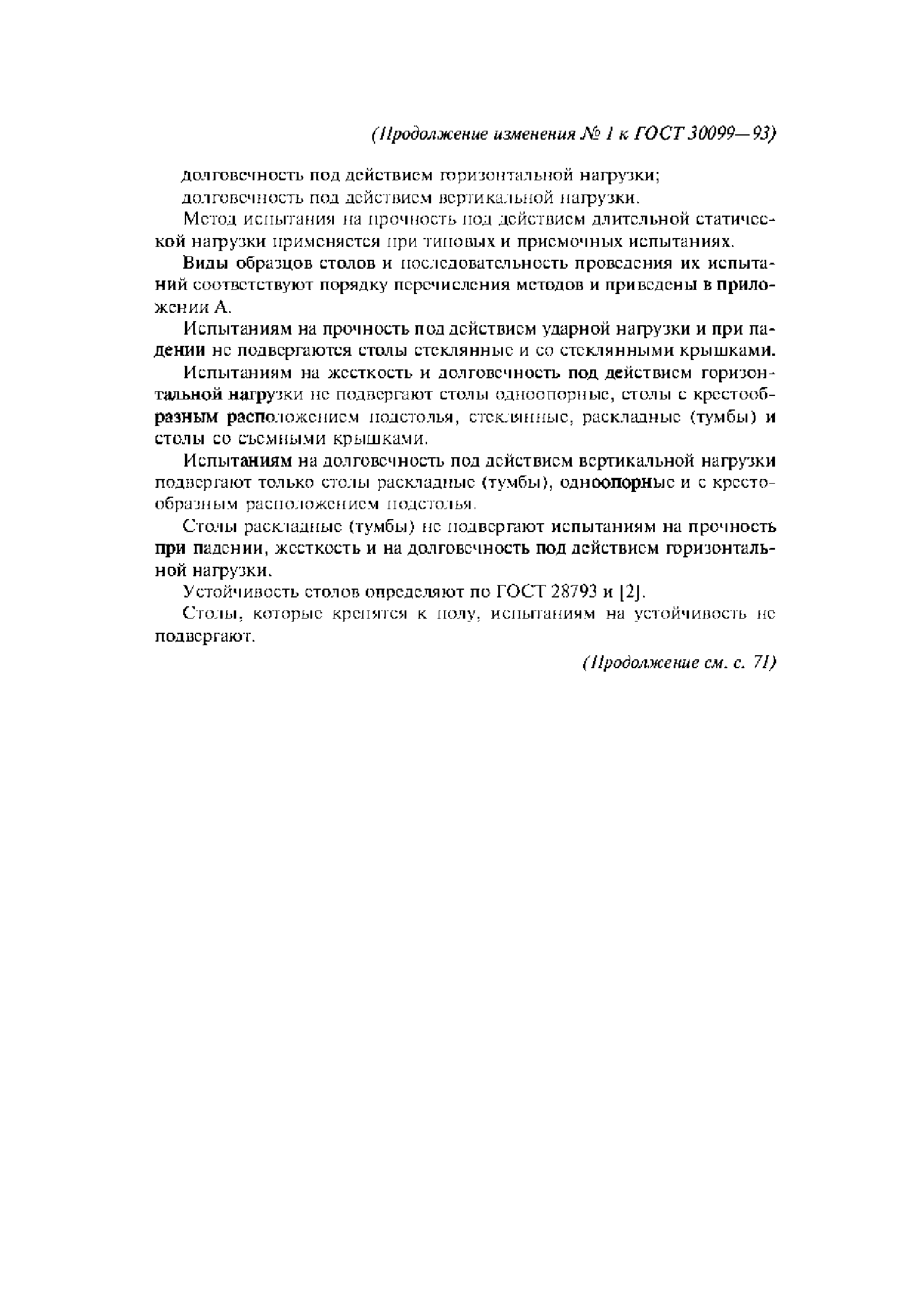 ГОСТ 30099-93