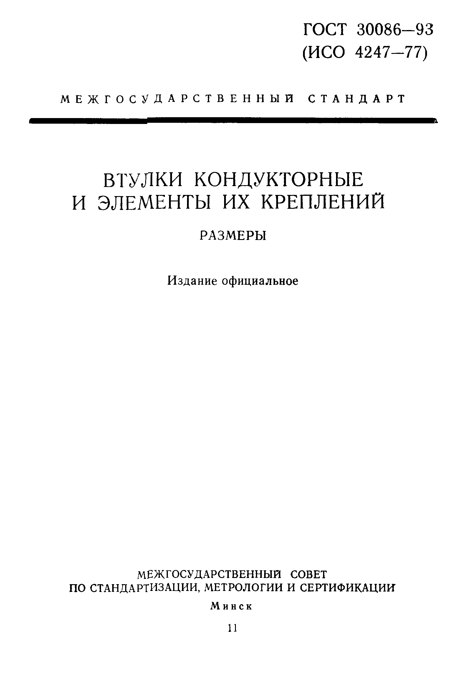 ГОСТ 30086-93