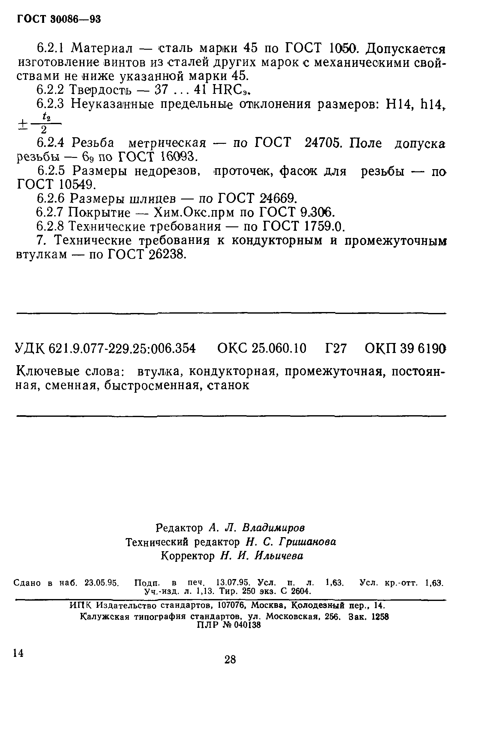 ГОСТ 30086-93