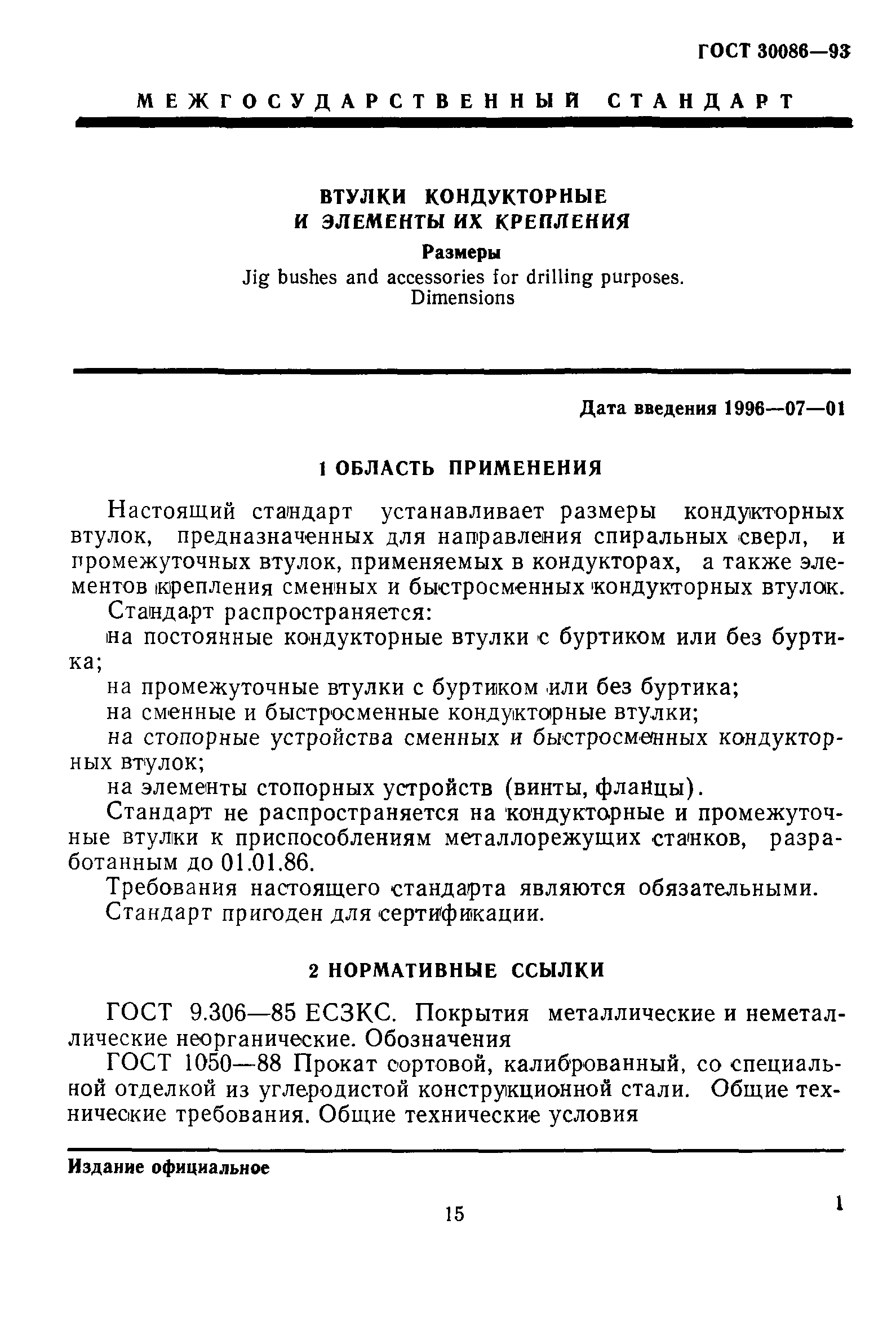 ГОСТ 30086-93