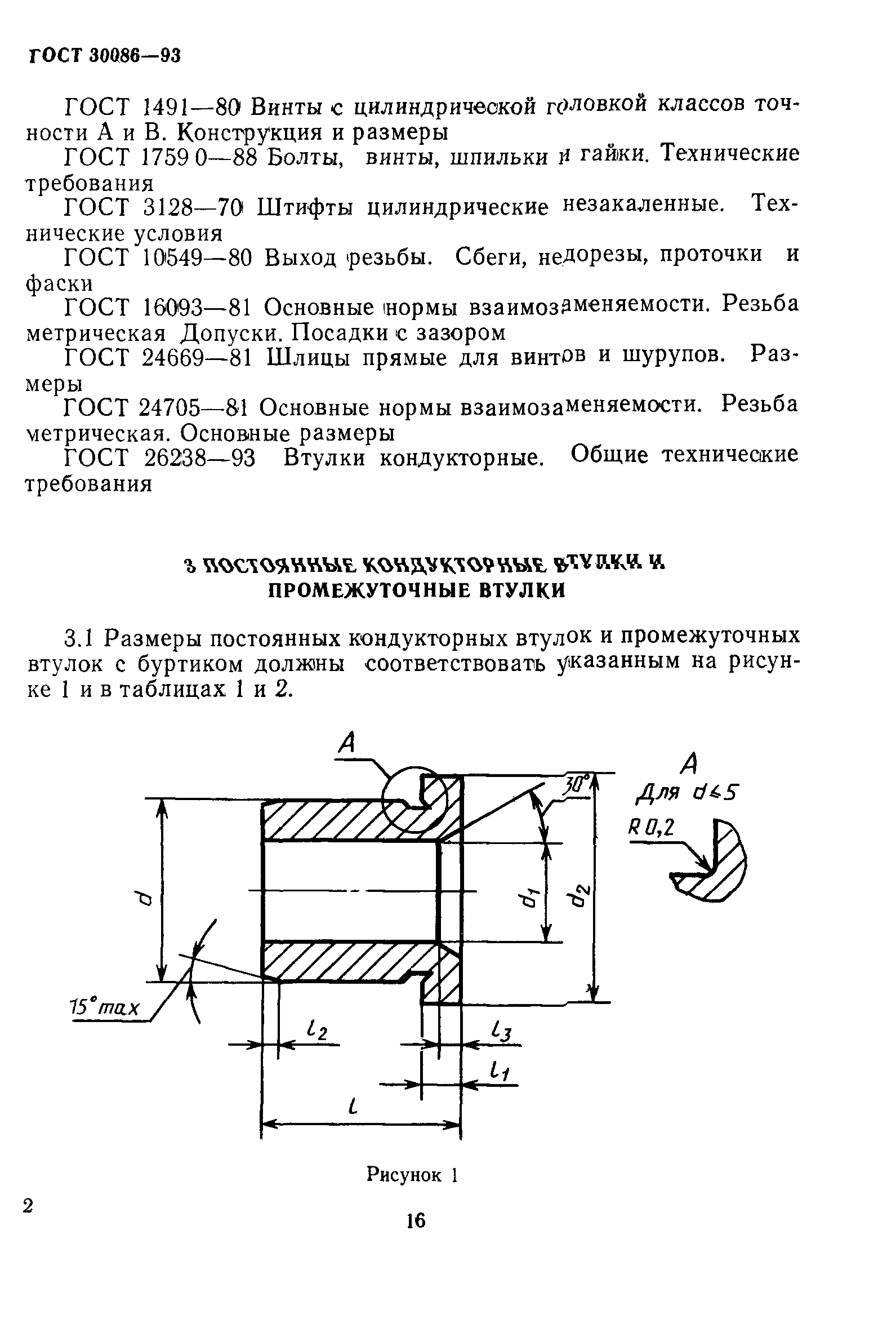 ГОСТ 30086-93