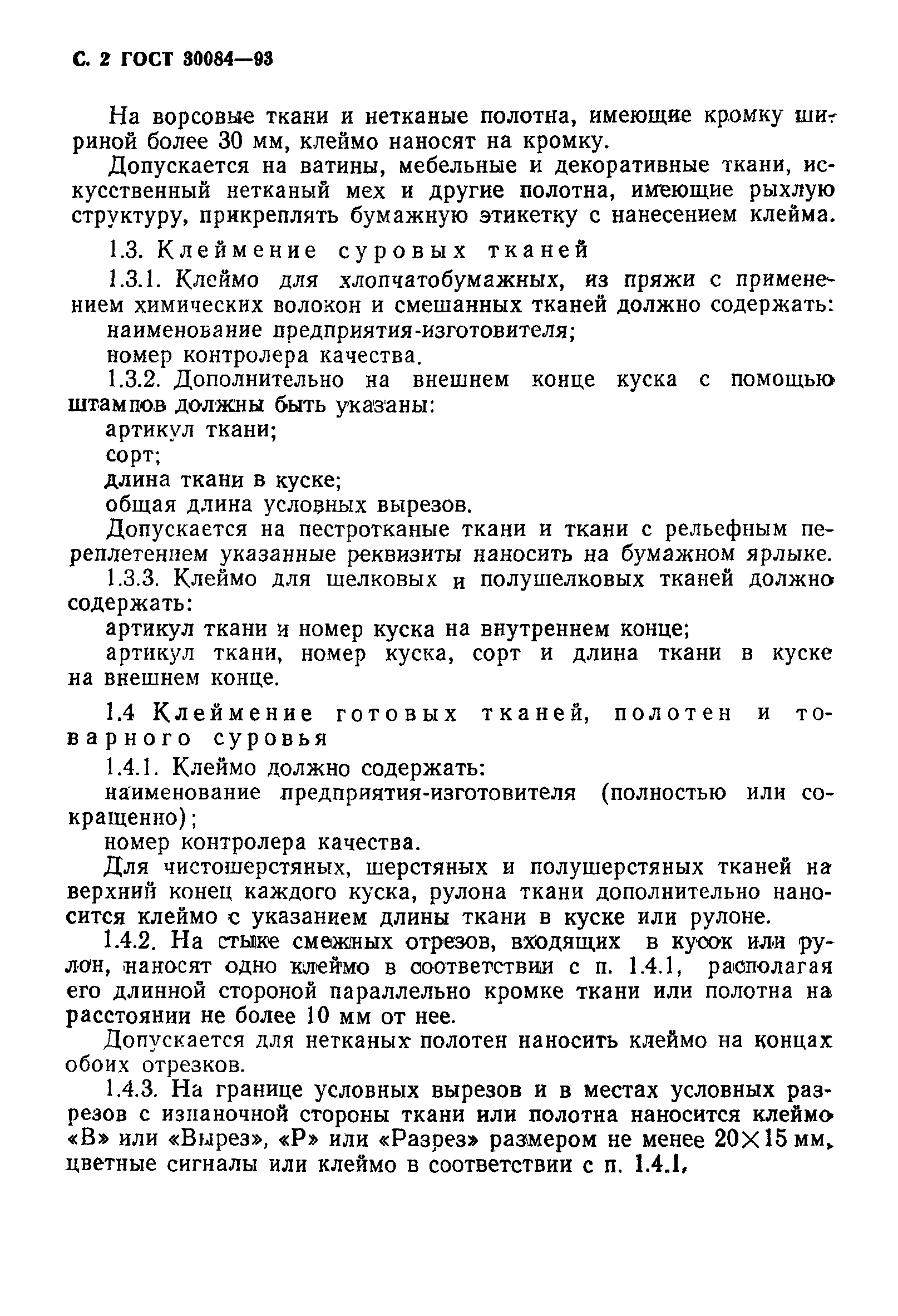 ГОСТ 30084-93