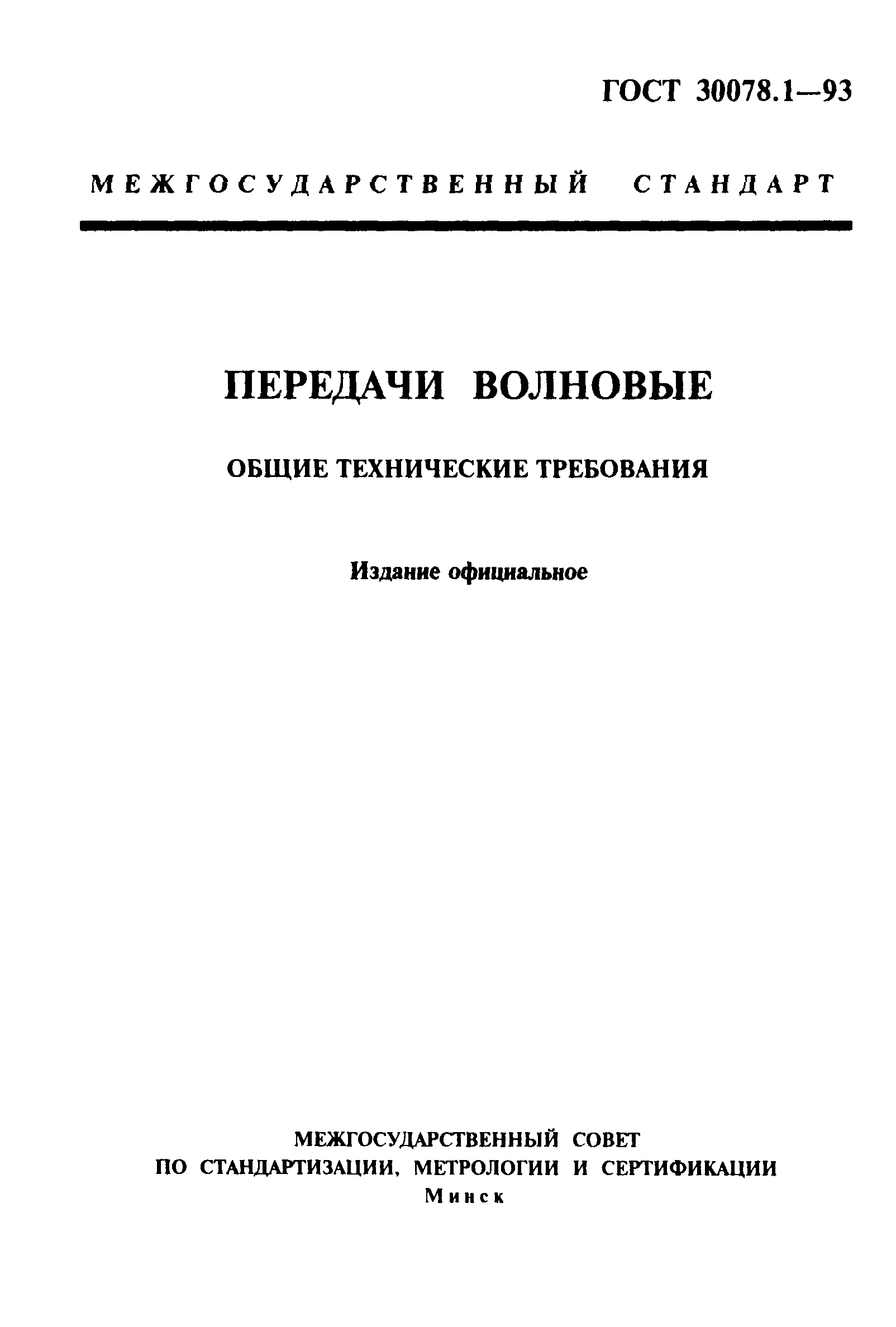 ГОСТ 30078.1-93