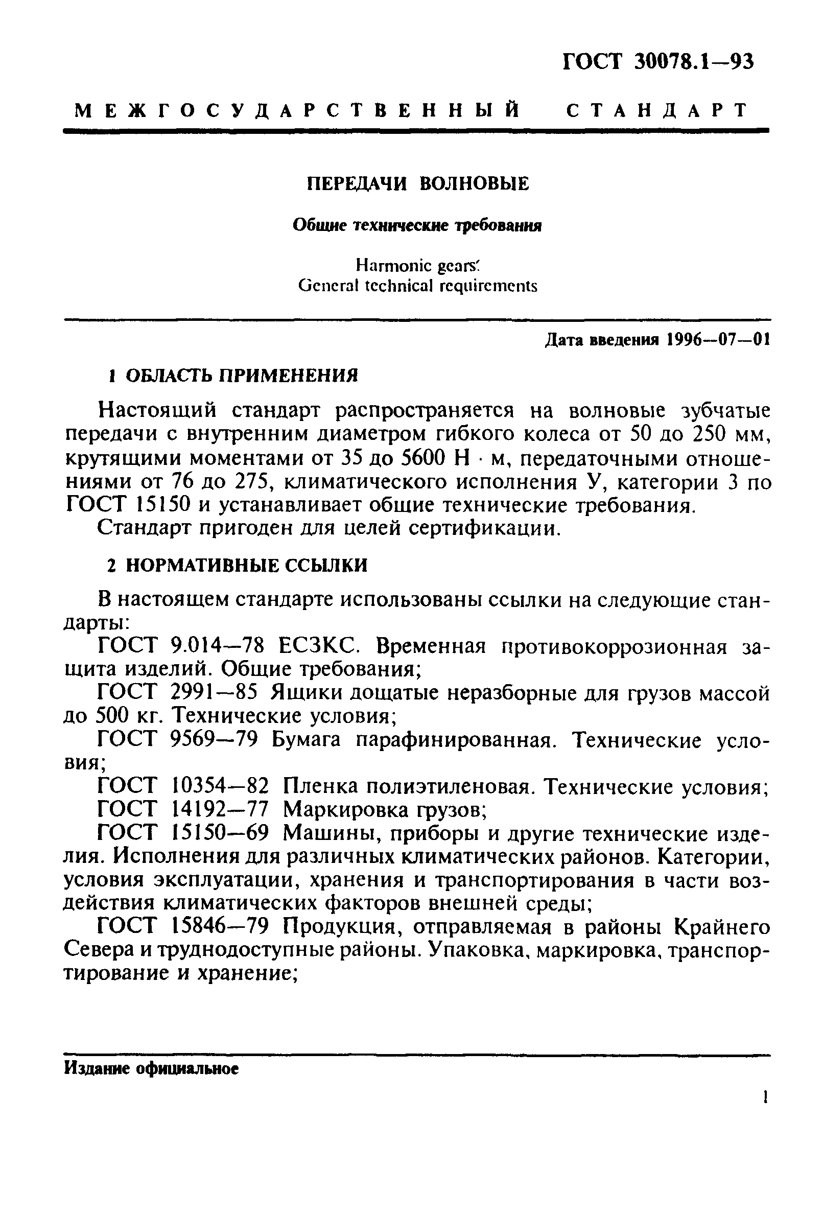 ГОСТ 30078.1-93