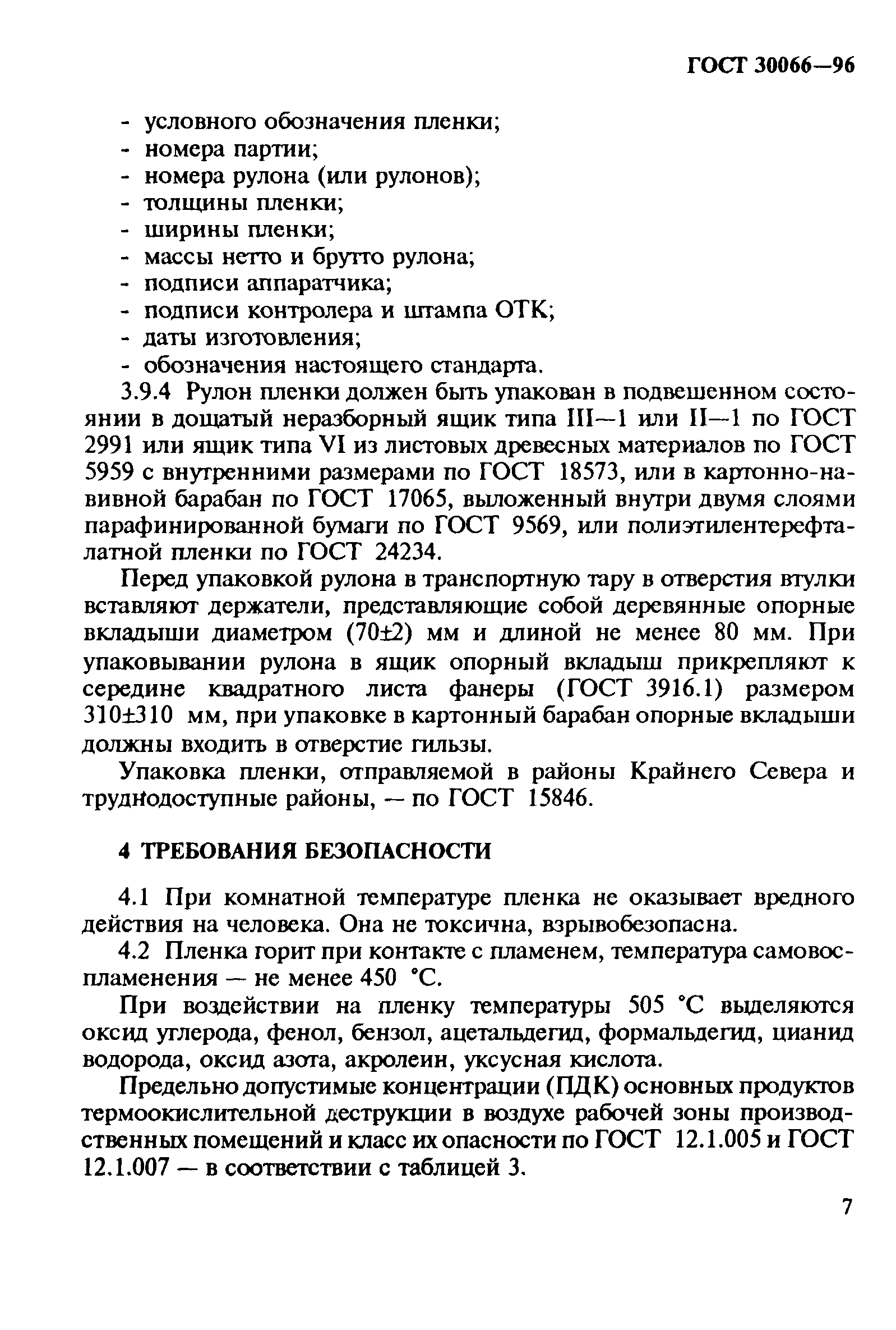 ГОСТ 30066-96