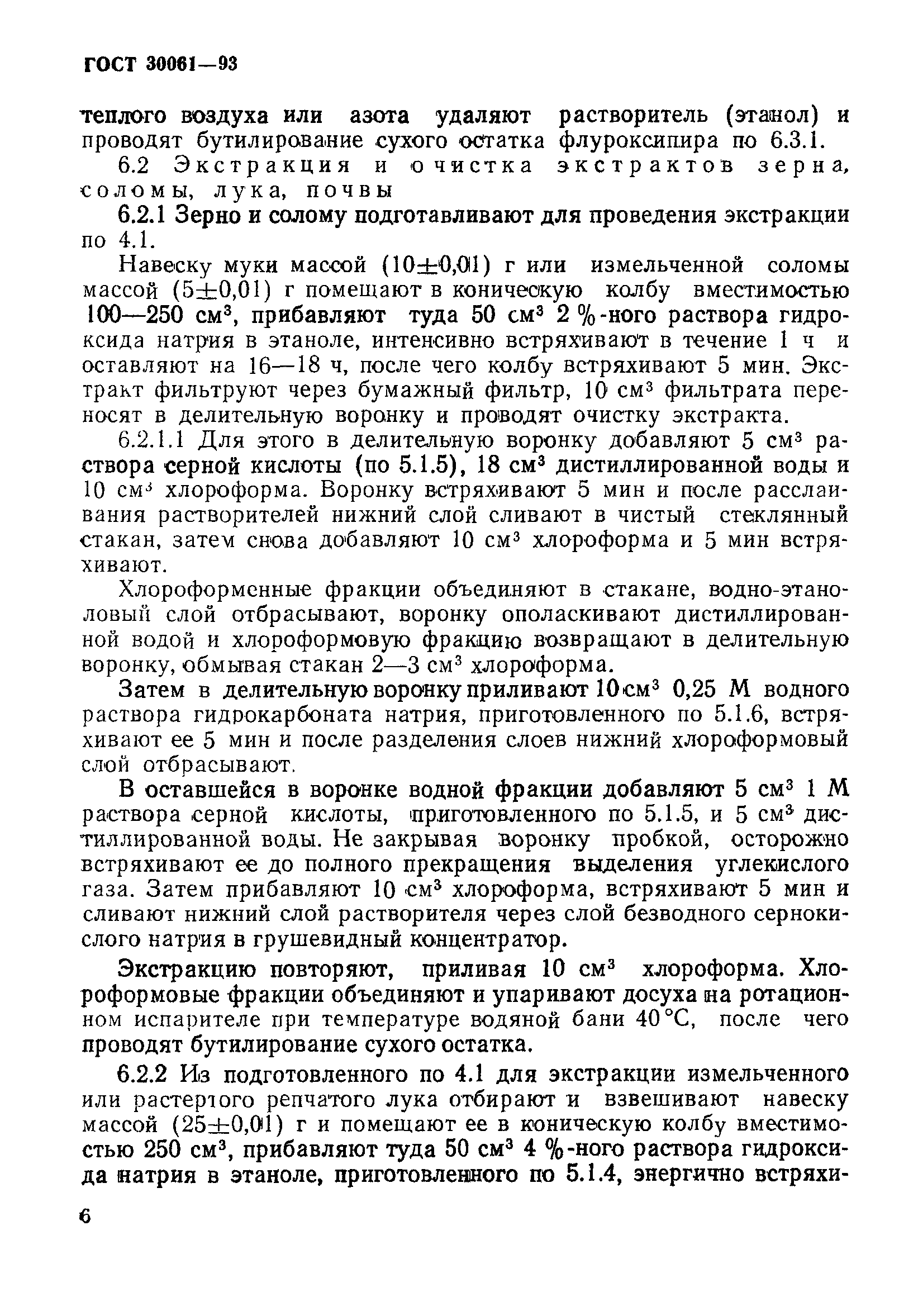 ГОСТ 30061-93