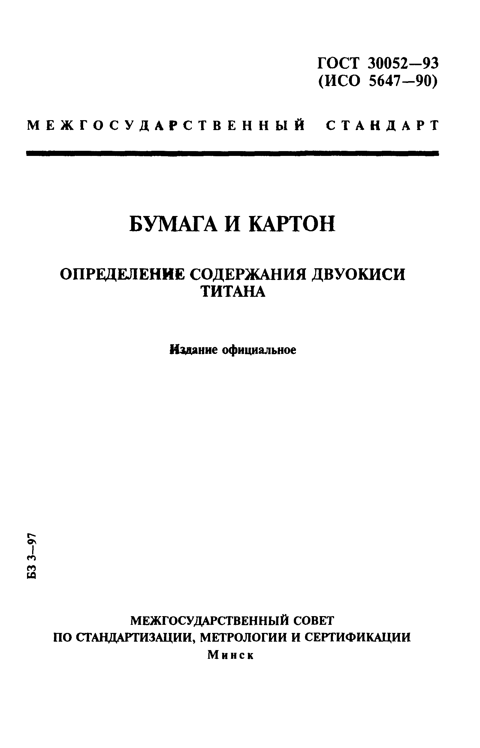 ГОСТ 30052-93