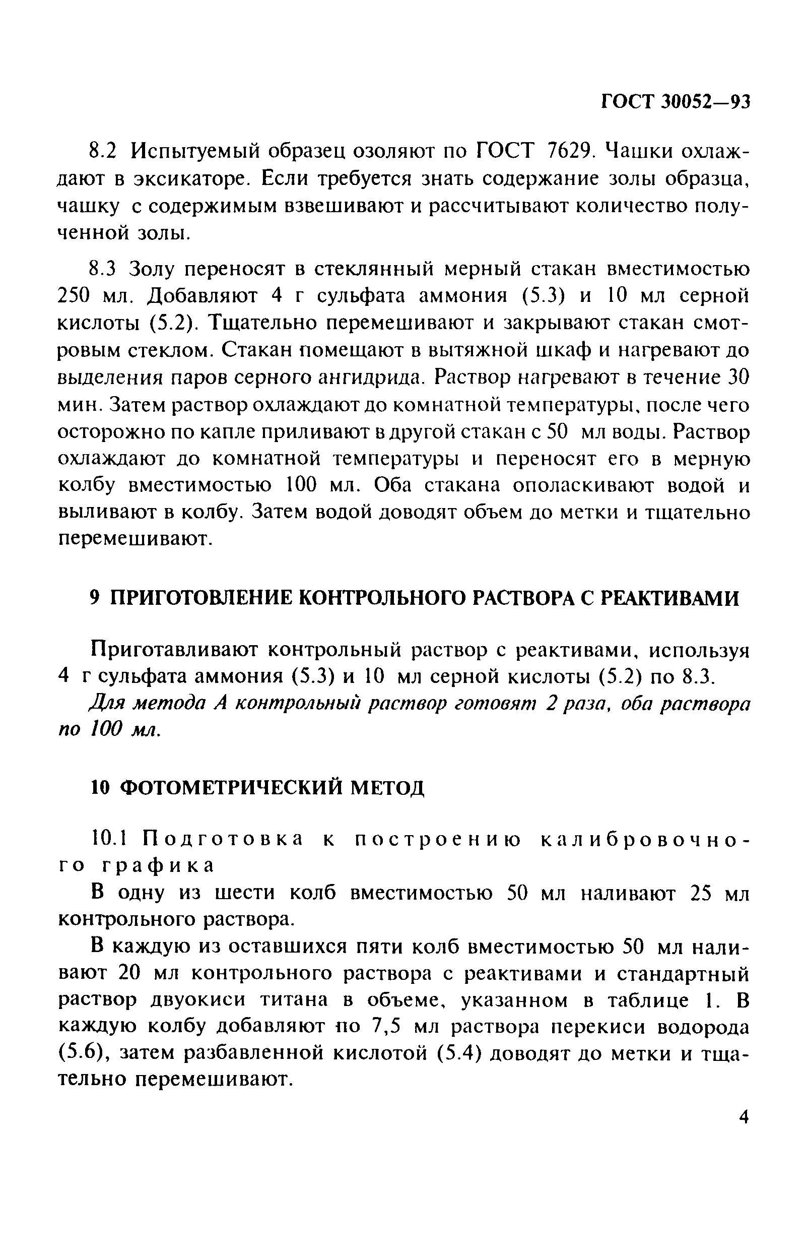 ГОСТ 30052-93