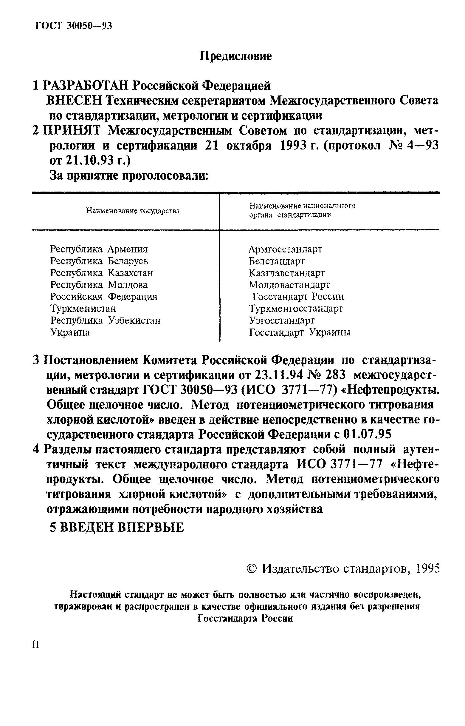 ГОСТ 30050-93