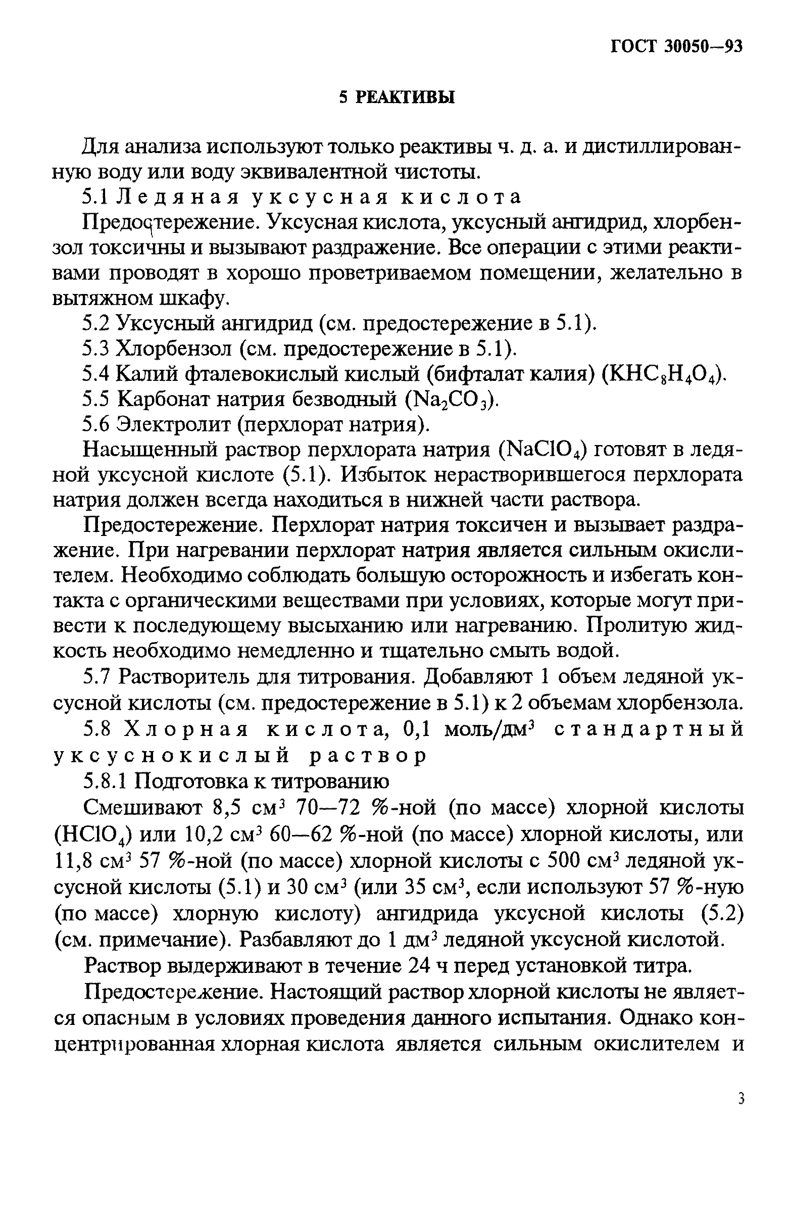 ГОСТ 30050-93